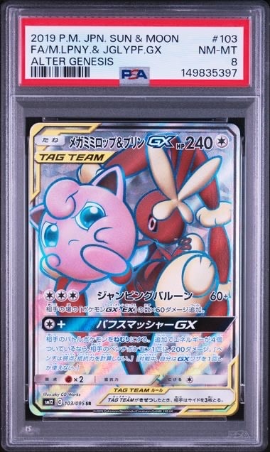 PSA10】メガミミロップ&プリンGX SR [SM12 103/095](拡張パック