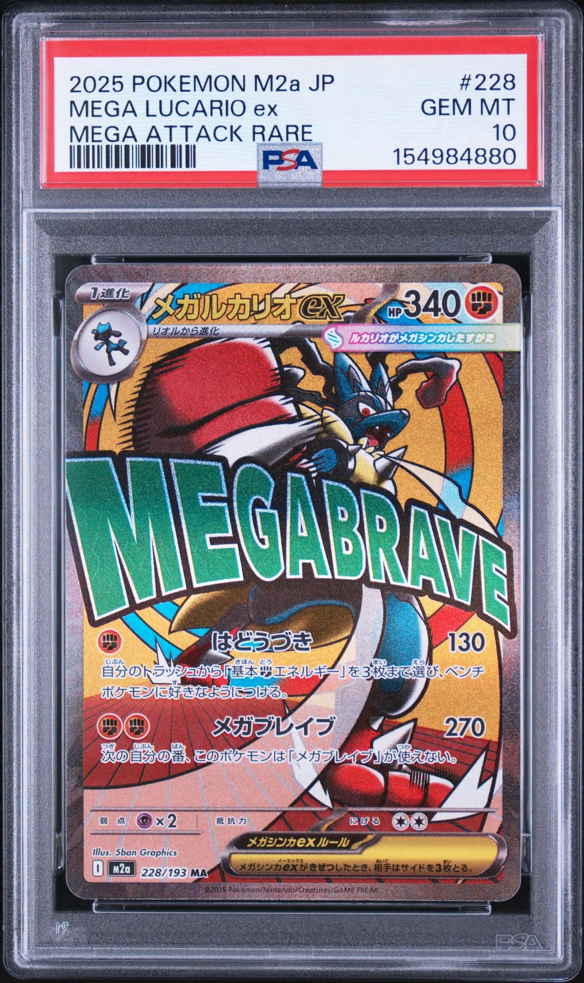 メガルカリオex MA [M2a 228/193](ハイクラスパック「MEGAドリームex」)