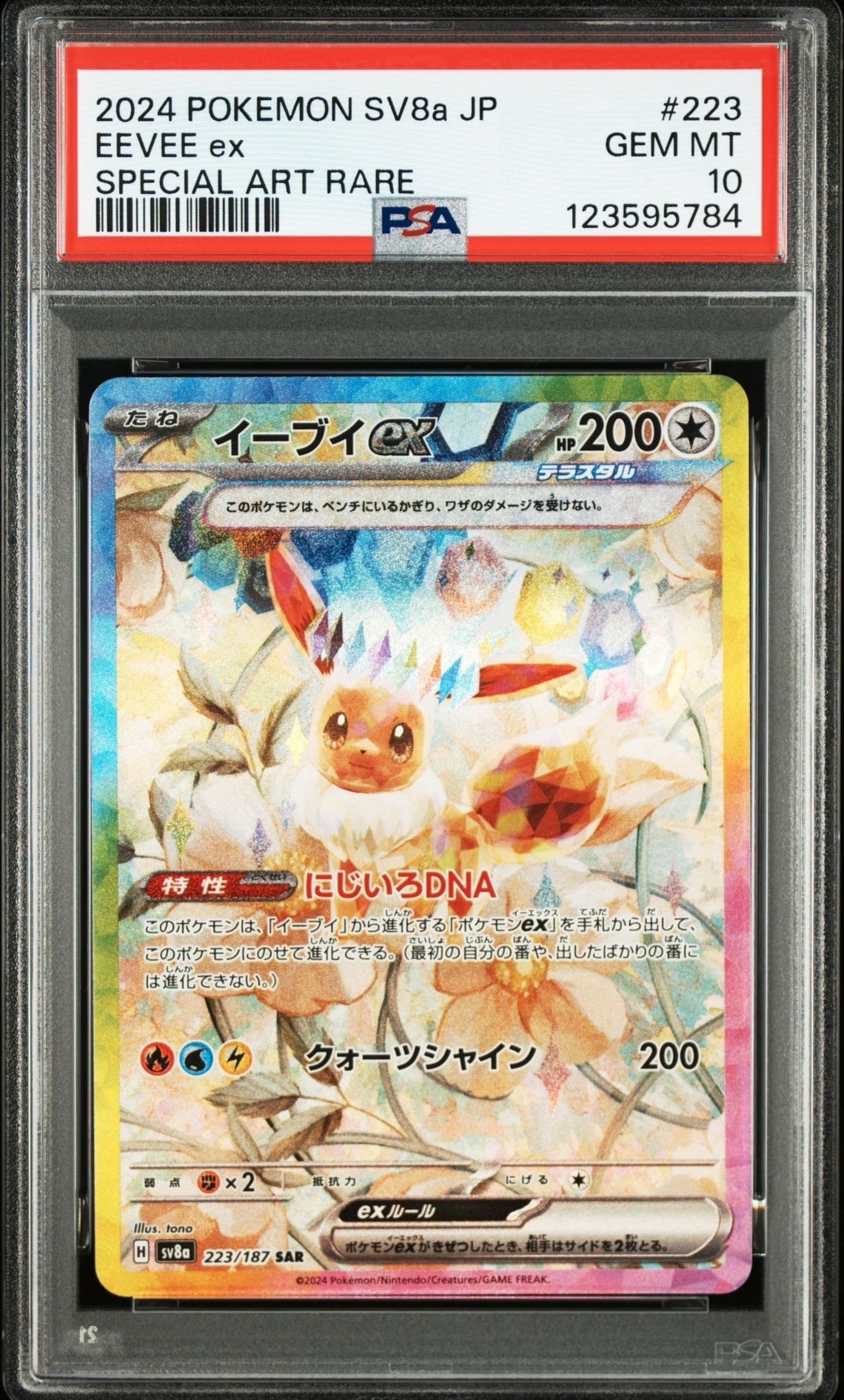 イーブイex SAR [SV8a 223/187](ハイクラスパック「テラスタルフェスex」)