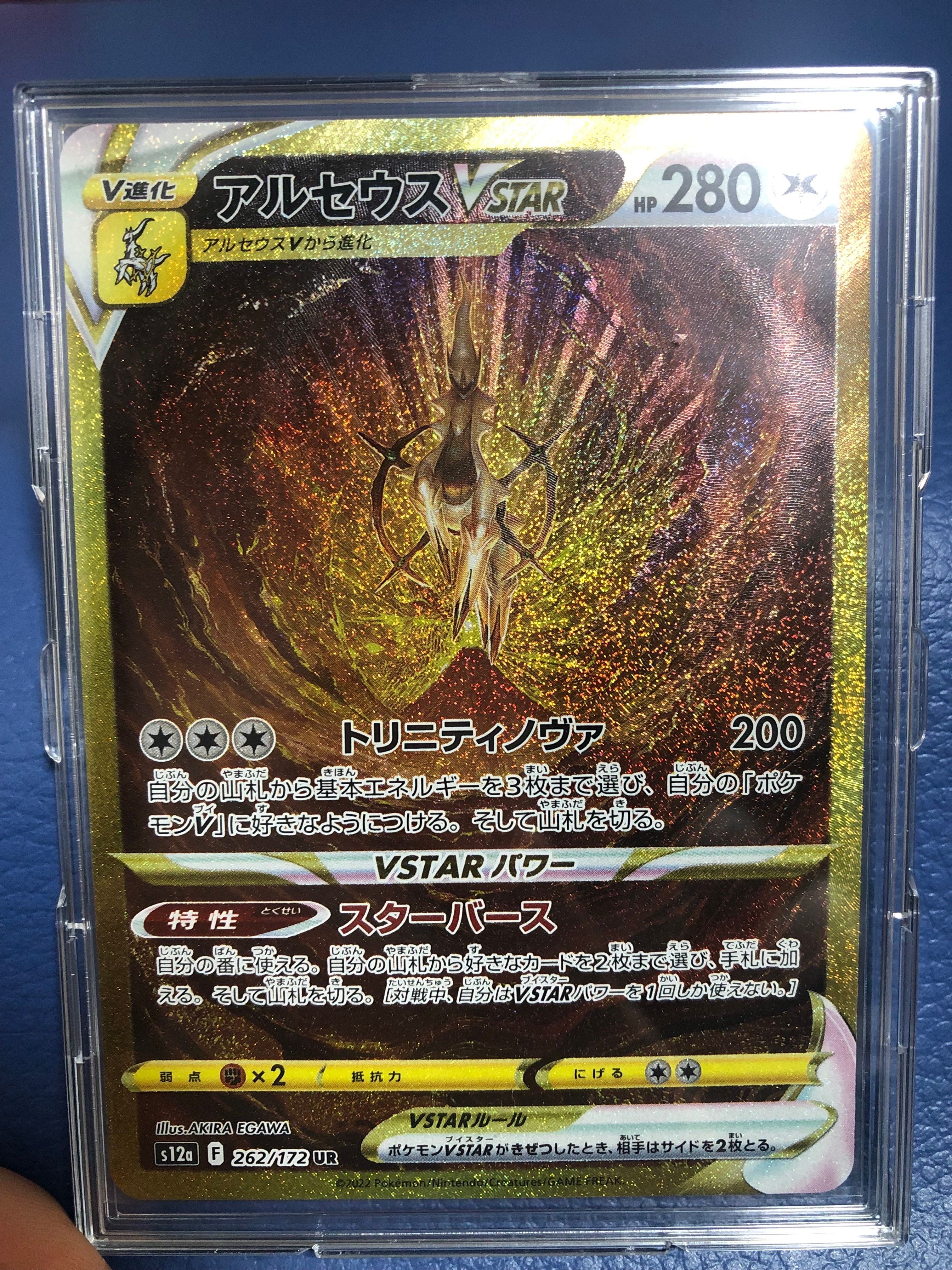 アルセウスVSTAR UR[s12a 262/172](ハイクラスパック「VSTARユニバース」)