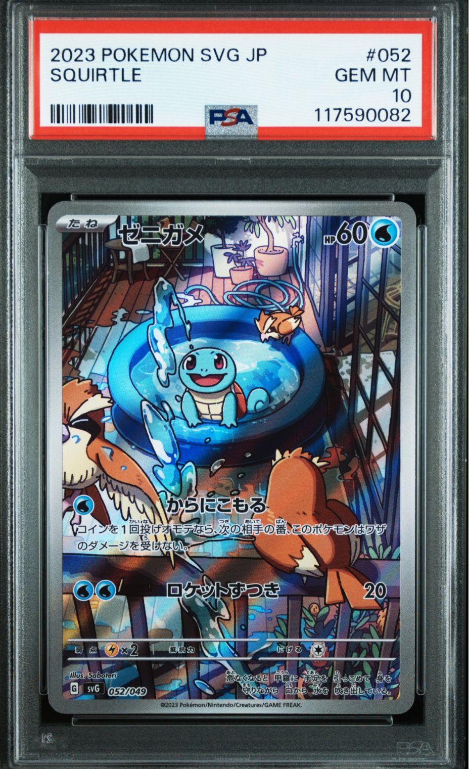 ゼニガメ :フルイラスト [SVG 052/049](スペシャルデッキセットex「フシギバナ・リザードン・カメックス」)