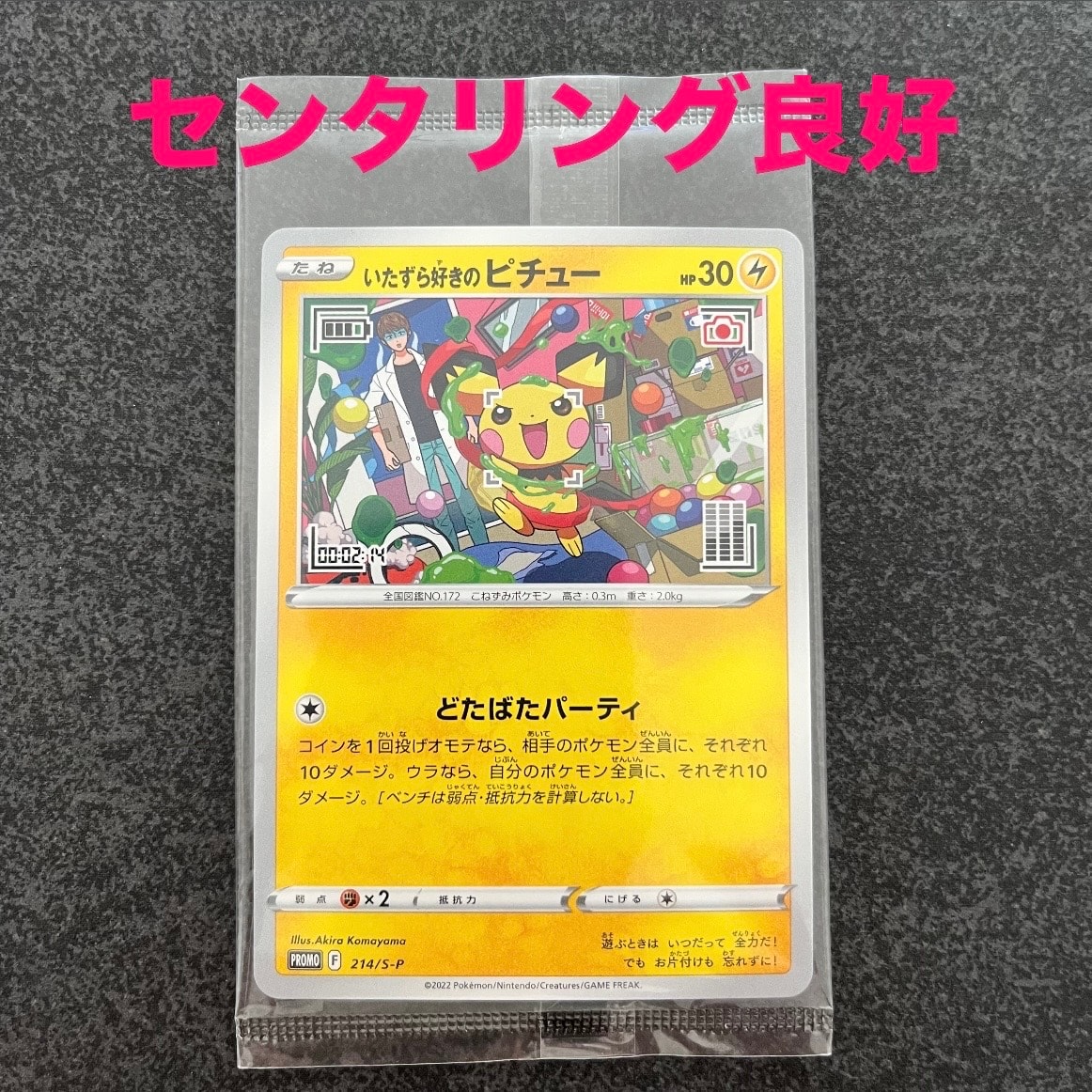 いたずら好きのピチュー:プロモ[214 S-P](プロモーションカード「S-P」)