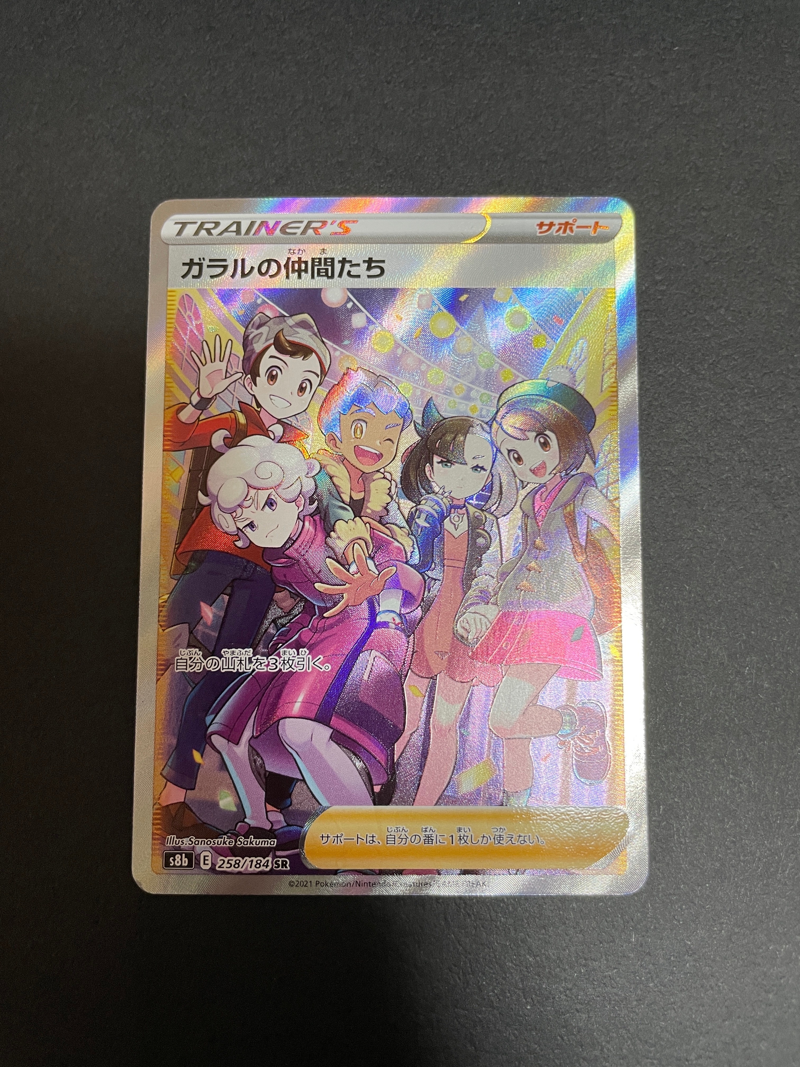 ガラルの仲間たち SR[S8b 258/184](ハイクラスパック「VMAXクライマックス」)