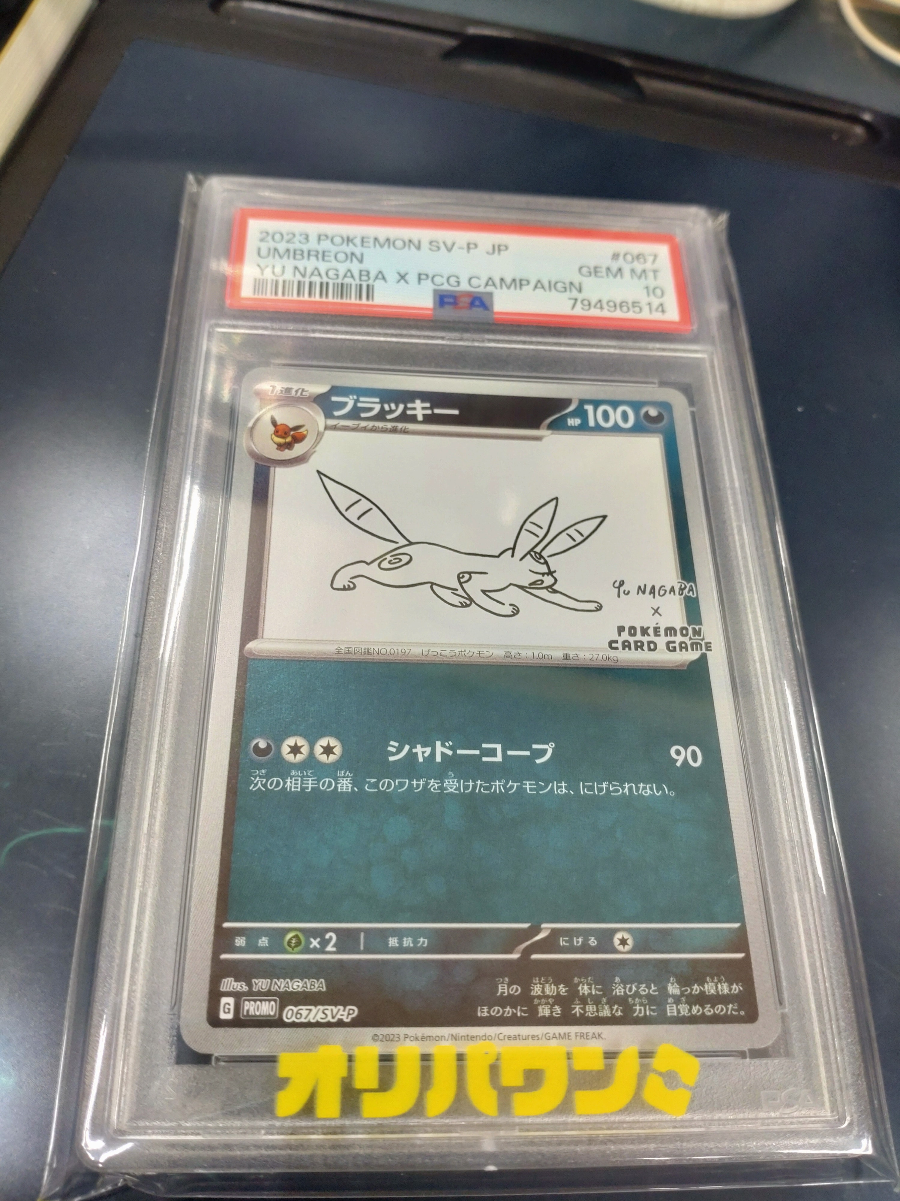 ブラッキー: プロモ (ナガバブラッキー) [SV-P 067](「YU NAGABA×ポケモンカードゲーム」プロモーションカード「SV-P」)