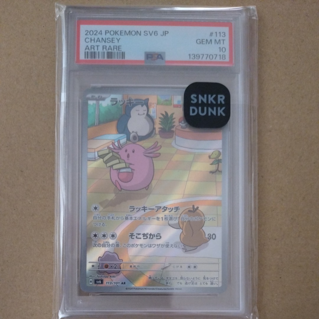 PSA10】ラッキー AR [SV6 113/101](拡張パック「変幻の仮面」) 1枚の