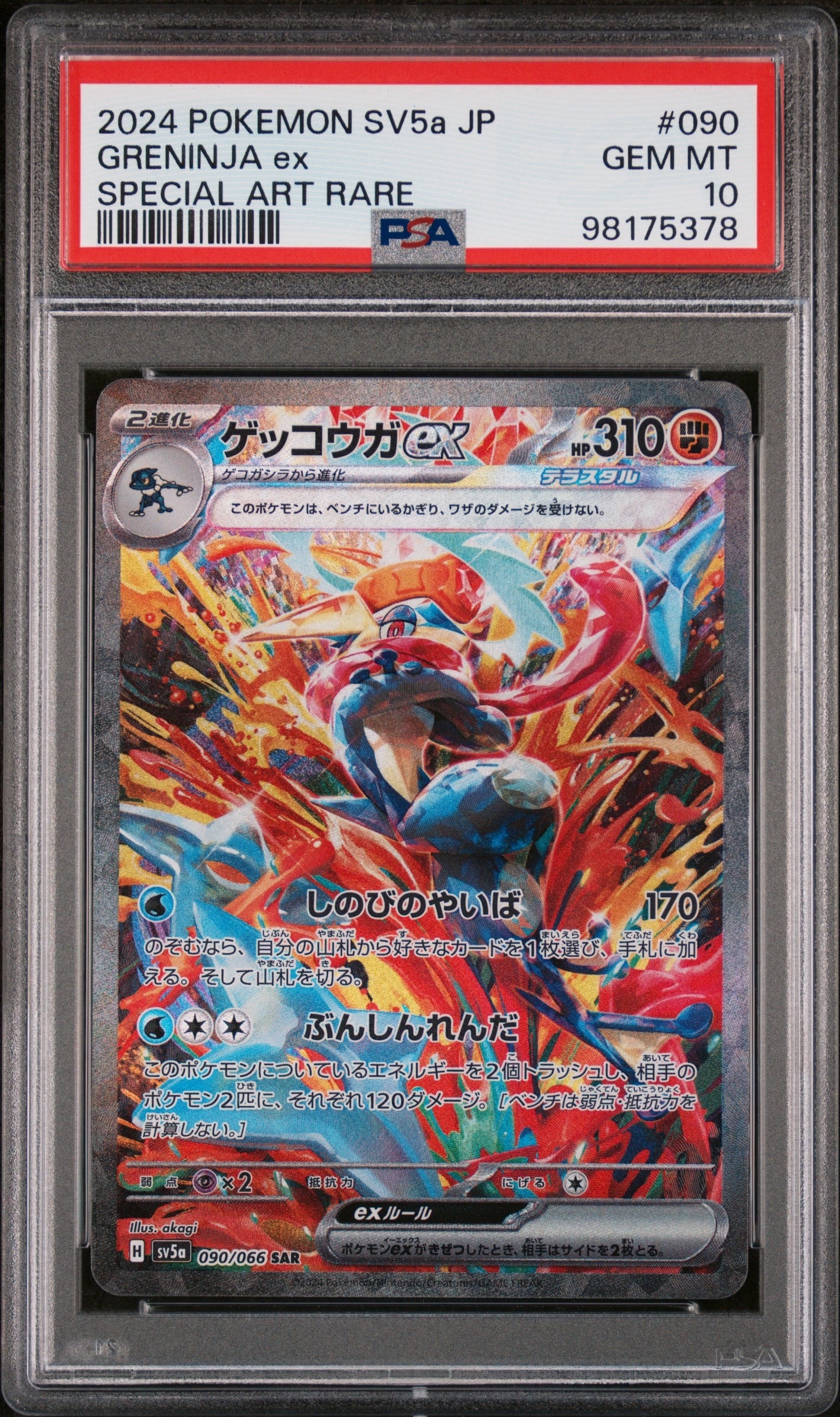 ゲッコウガex SAR [SV5a 090/066](強化拡張パック「クリムゾンヘイズ」)