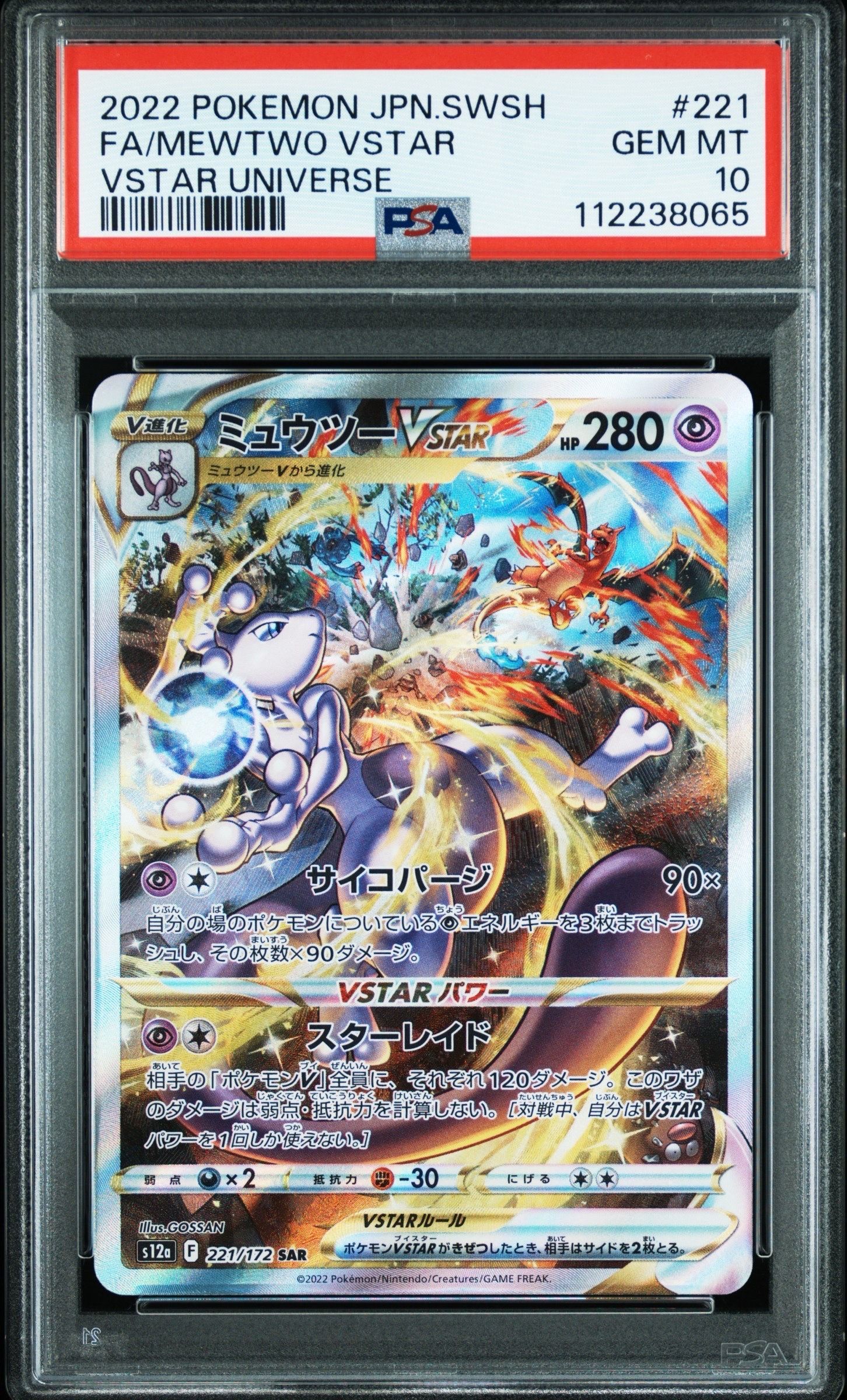 ミュウツーVSTAR SAR[s12a 221/172](ハイクラスパック「VSTARユニバース」)