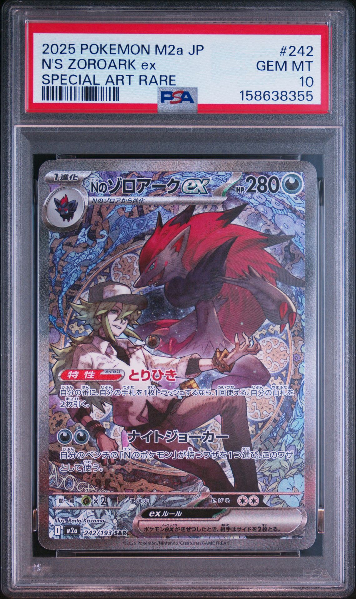 Nのゾロアークex SAR [M2a 242/193](ハイクラスパック「MEGAドリームex」)