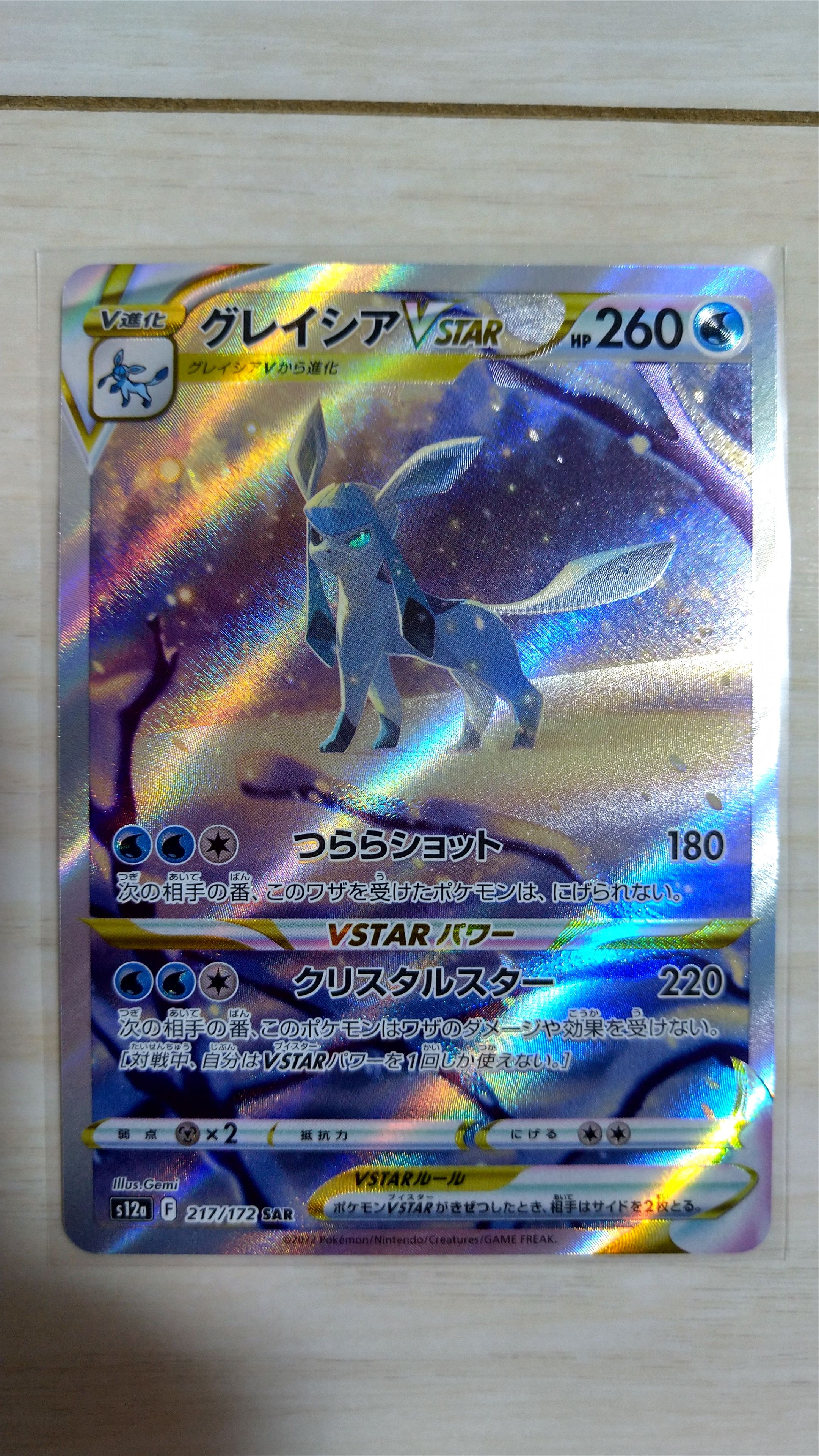 グレイシアVSTAR SAR[s12a 217/172](ハイクラスパック「VSTARユニバース」)