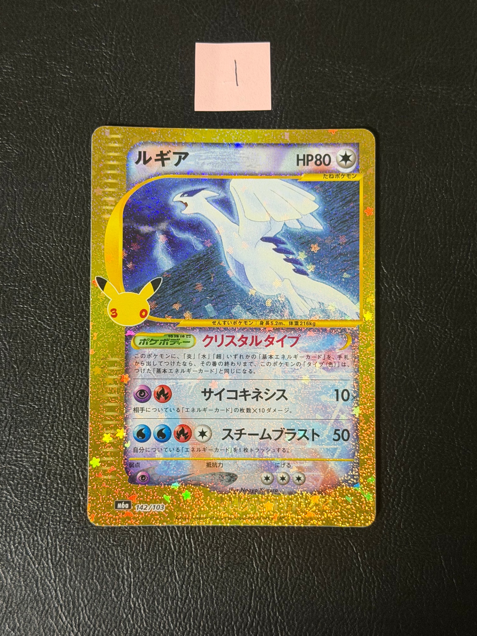 ルギア [M6a 142/103](拡張パック「30th CELEBRATION」)