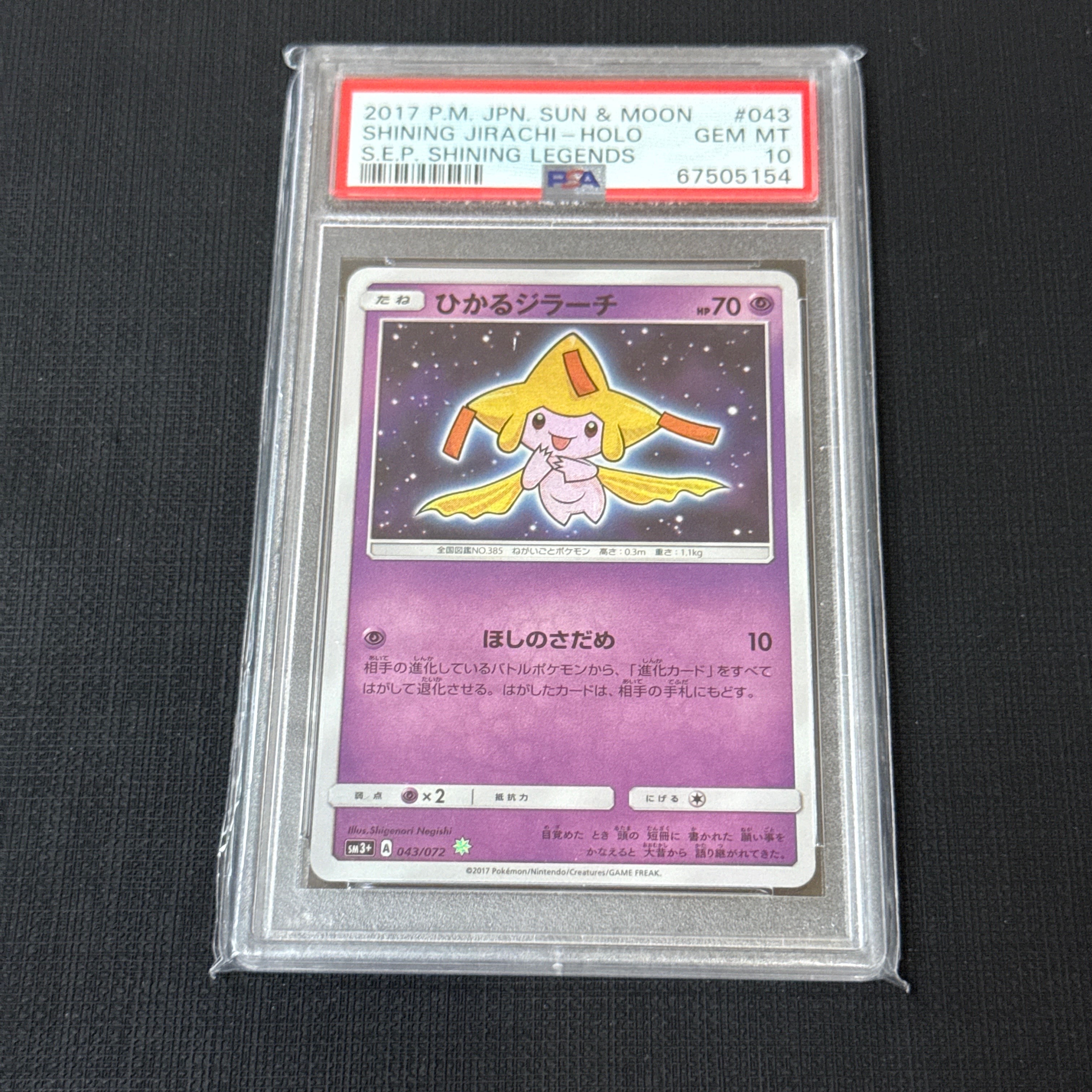 ひかるジラーチ H[SM3+ 043/072](強化拡張パック「ひかる伝説」)の新品