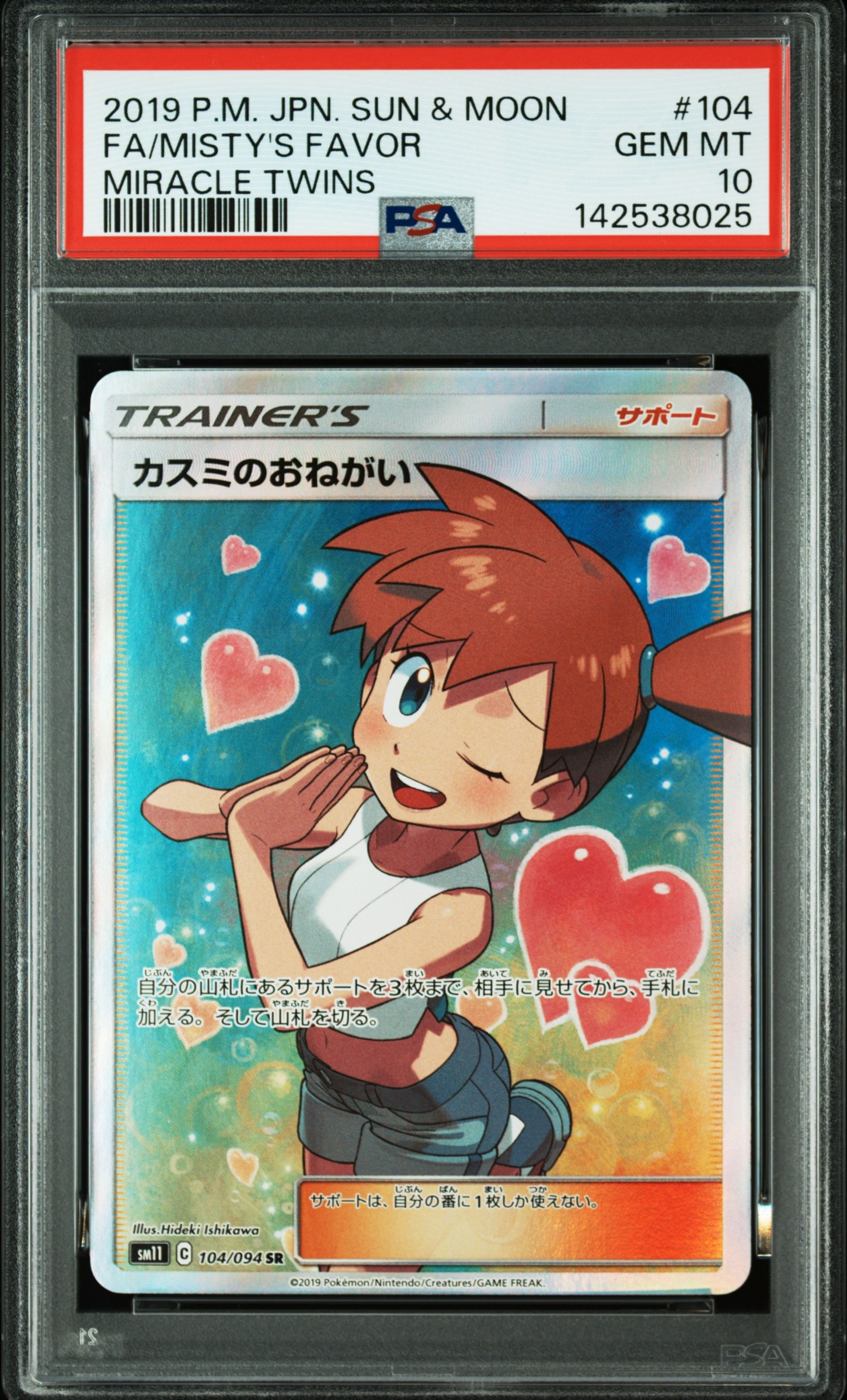 カスミのおねがい SR[SM11 104/094](拡張パック「ミラクルツイン」)