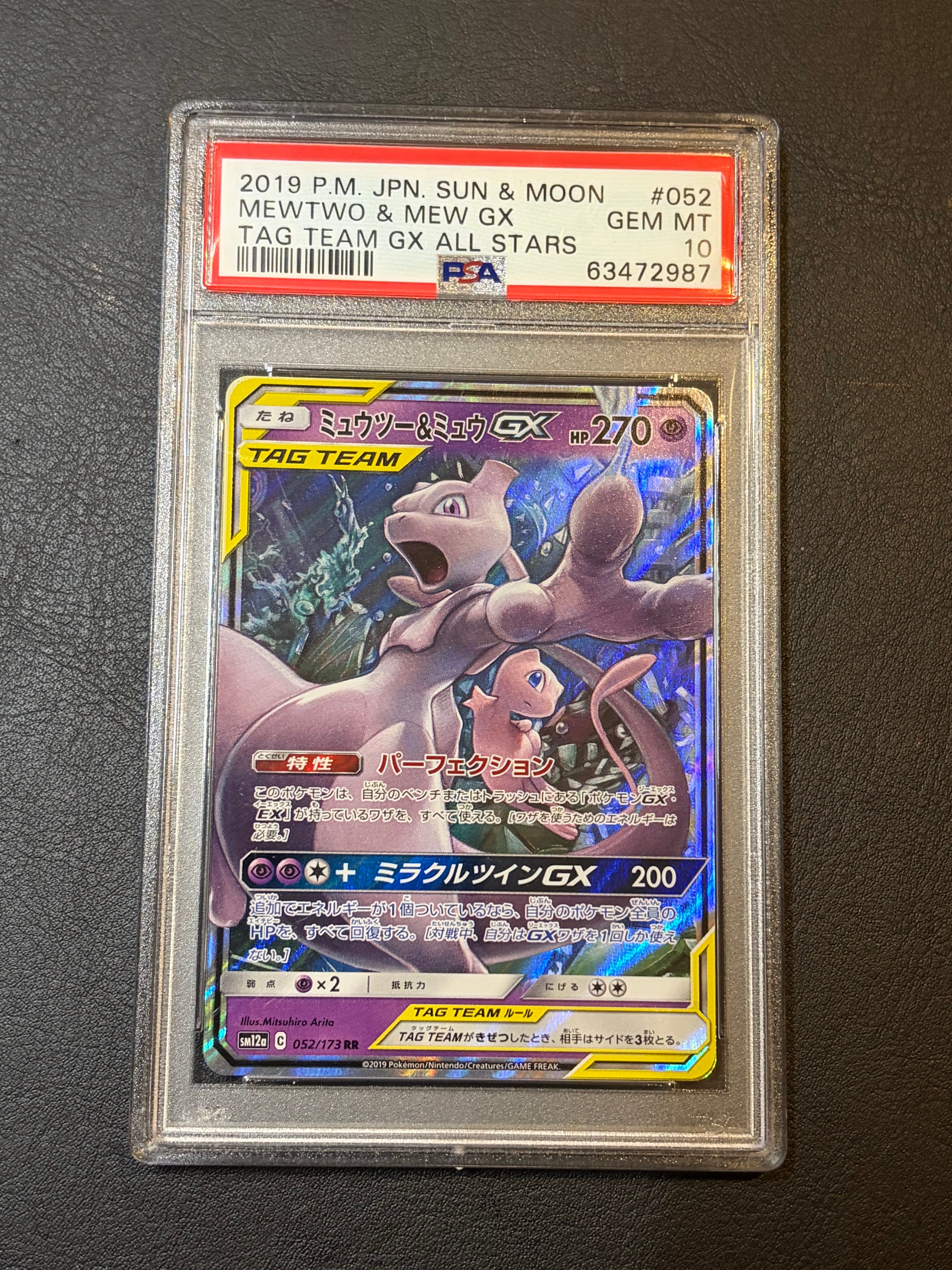 ミュウツー&ミュウGX RR [SM12a 052/173](ハイクラスパック「TAG TEAM GX タッグオールスターズ」)