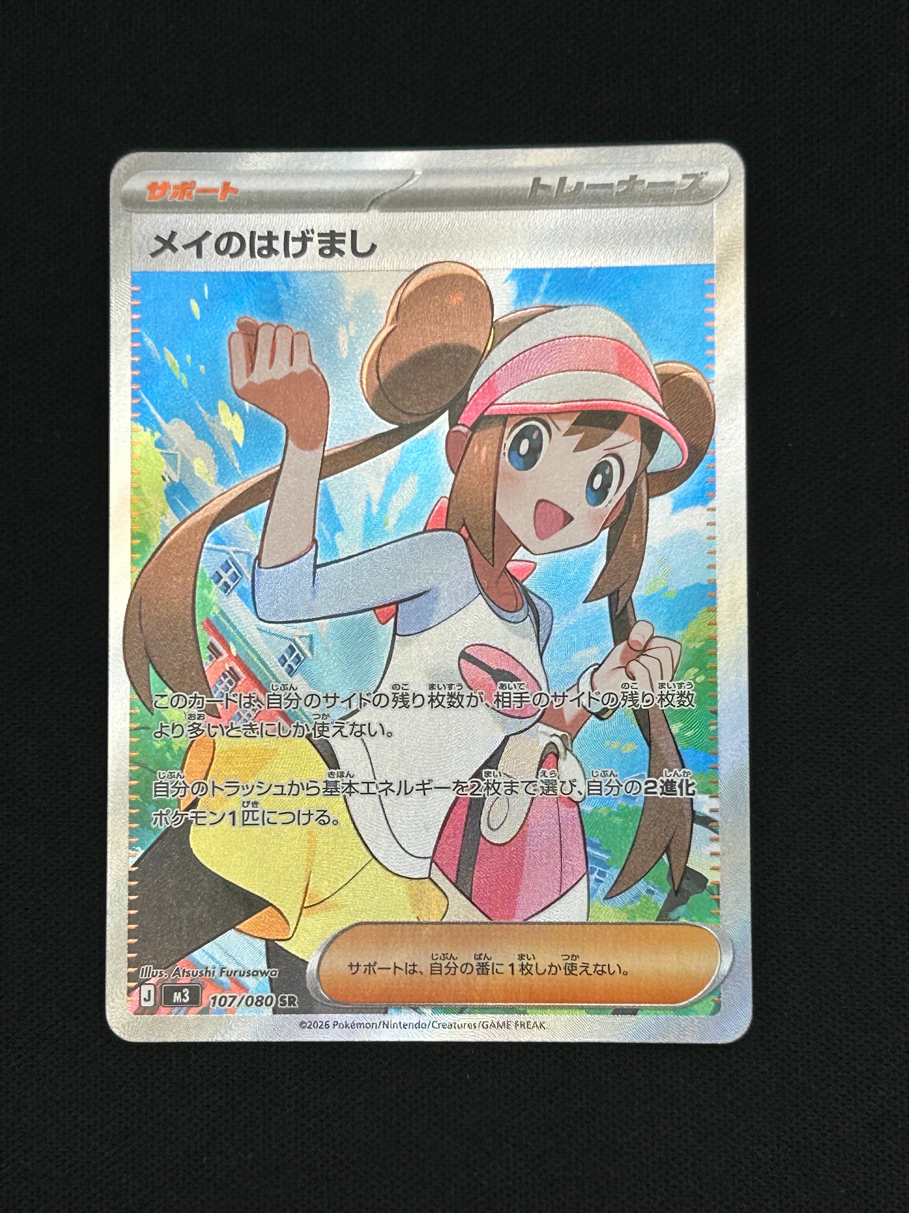 メイのはげまし SR [M3 107/080](拡張パック「ムニキスゼロ」)の新品