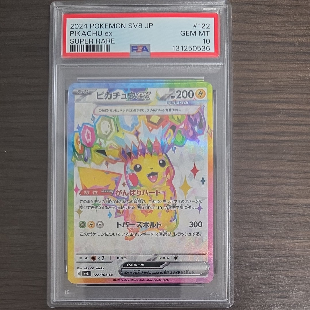 ピカチュウex SR [SV8 122/106](拡張パック「超電ブレイカー」)