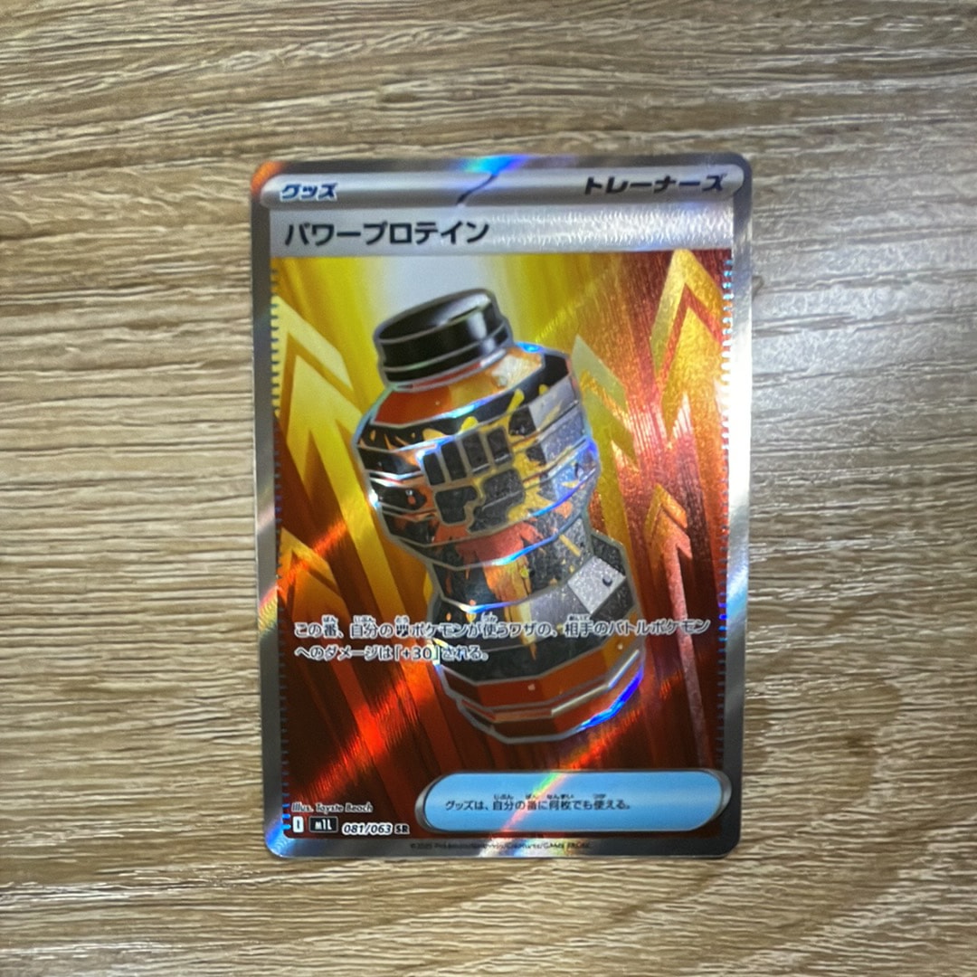パワープロテイン SR [M1L 081/063](拡張パック「メガブレイブ」)