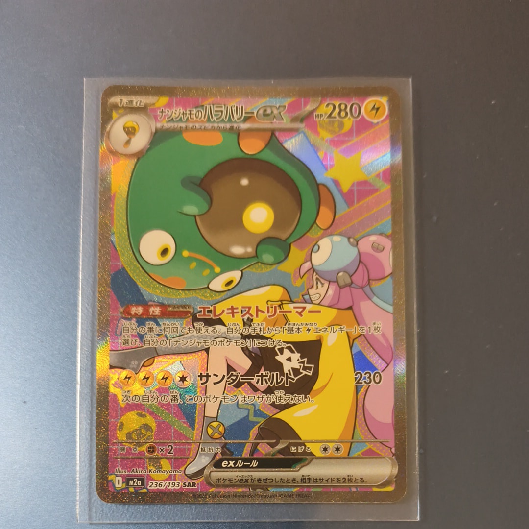 ナンジャモのハラバリーex SAR [M2a 236/193](ハイクラスパック「MEGAドリームex」)