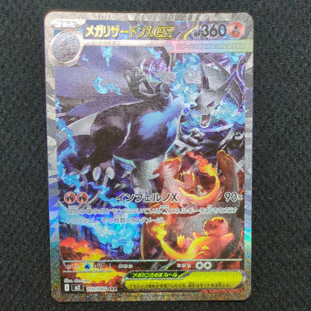 メガリザードンXex SAR [M2 110/080](拡張パック「インフェルノX」)