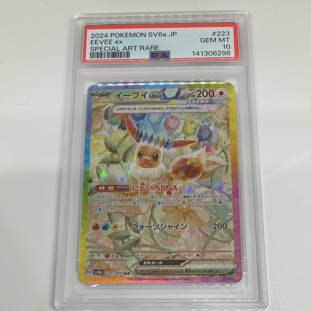 PSA10】イーブイex SAR SV8a テラスタルフェスex 【公式通販】