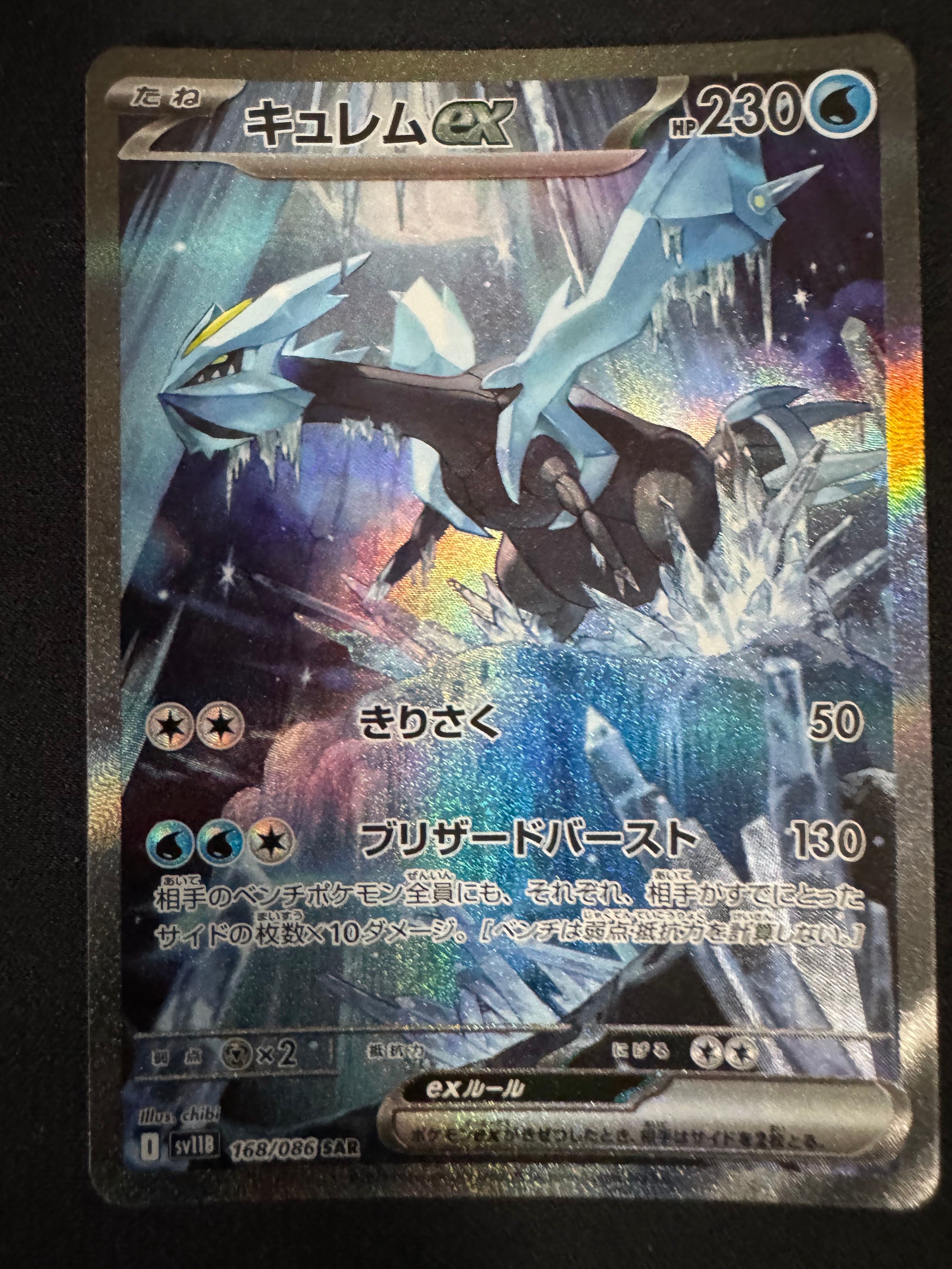 キュレムex SAR [SV11B 168/086](拡張パック「ブラックボルト」)