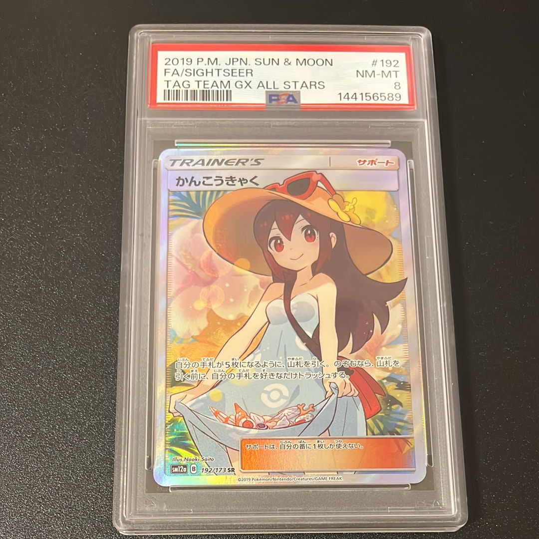PSA10】かんこうきゃく SR[SM12a 192/173](ハイクラスパック「TAG TEAM