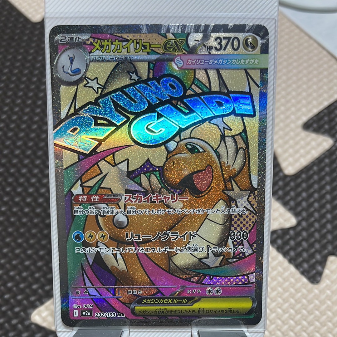 メガカイリューex MA [M2a 232/193](ハイクラスパック「MEGAドリームex」)