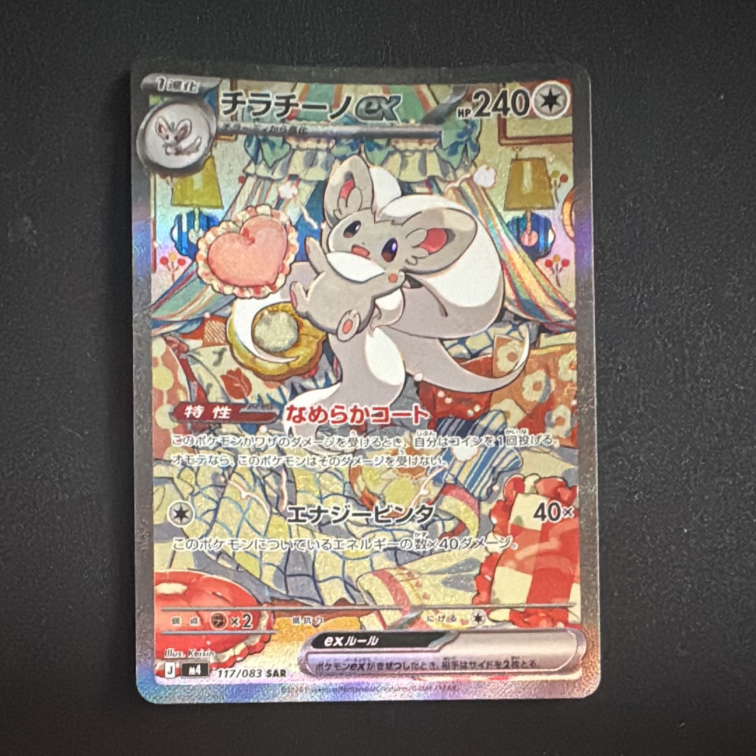 チラチーノex SAR [M4 117/083](拡張パック「ニンジャスピナー」)