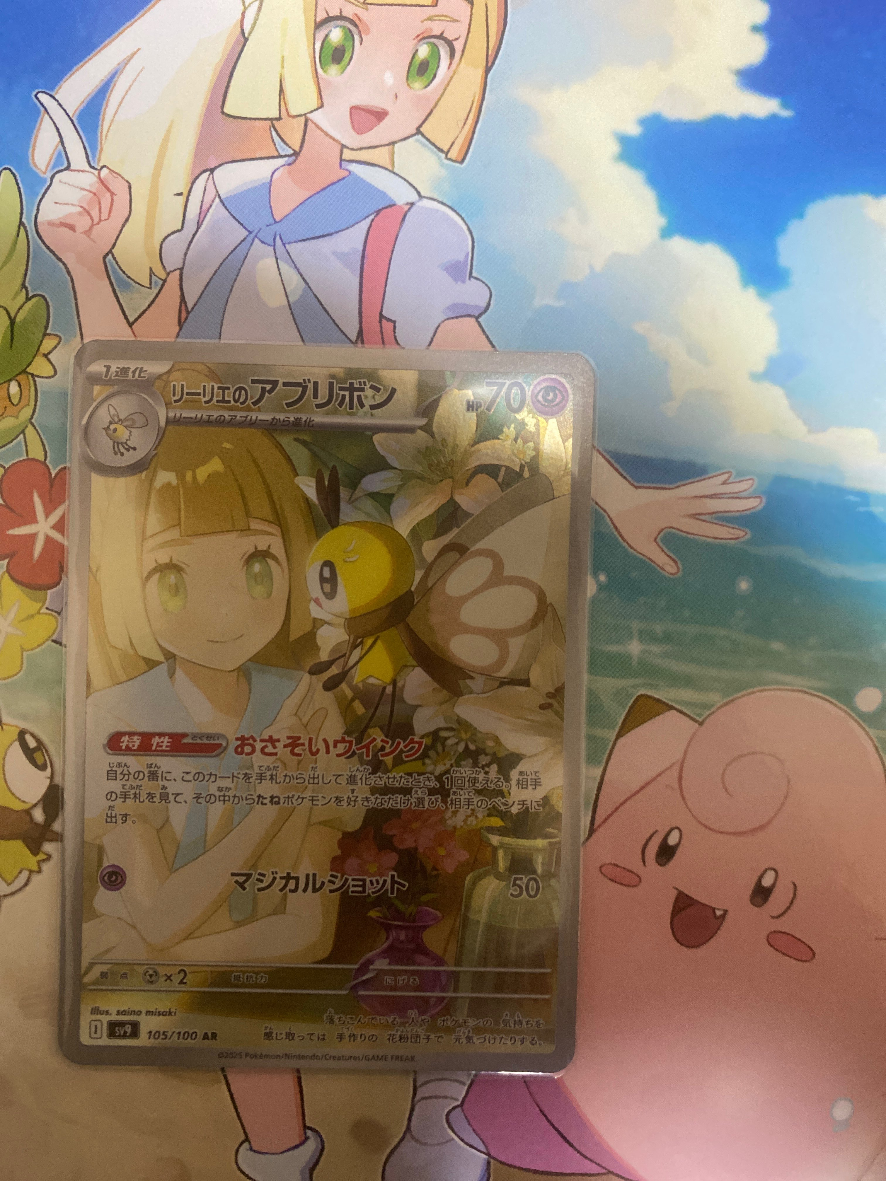 リーリエのアブリボン AR [SV9 105/100](拡張パック「バトルパートナーズ」)