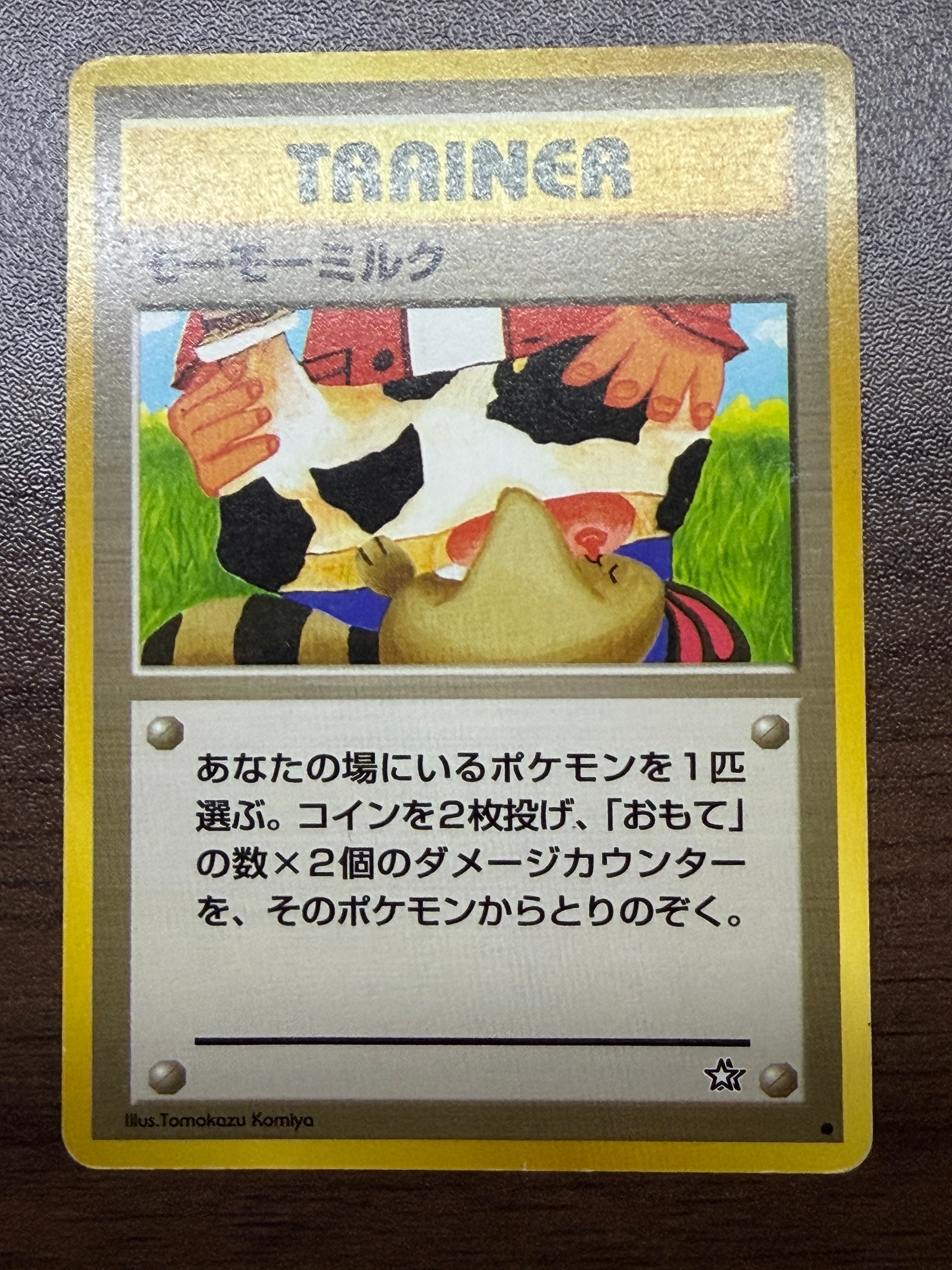 モーモーミルク ○ : 旧裏 [neo1](ポケモンカード☆neo 拡張パック「金