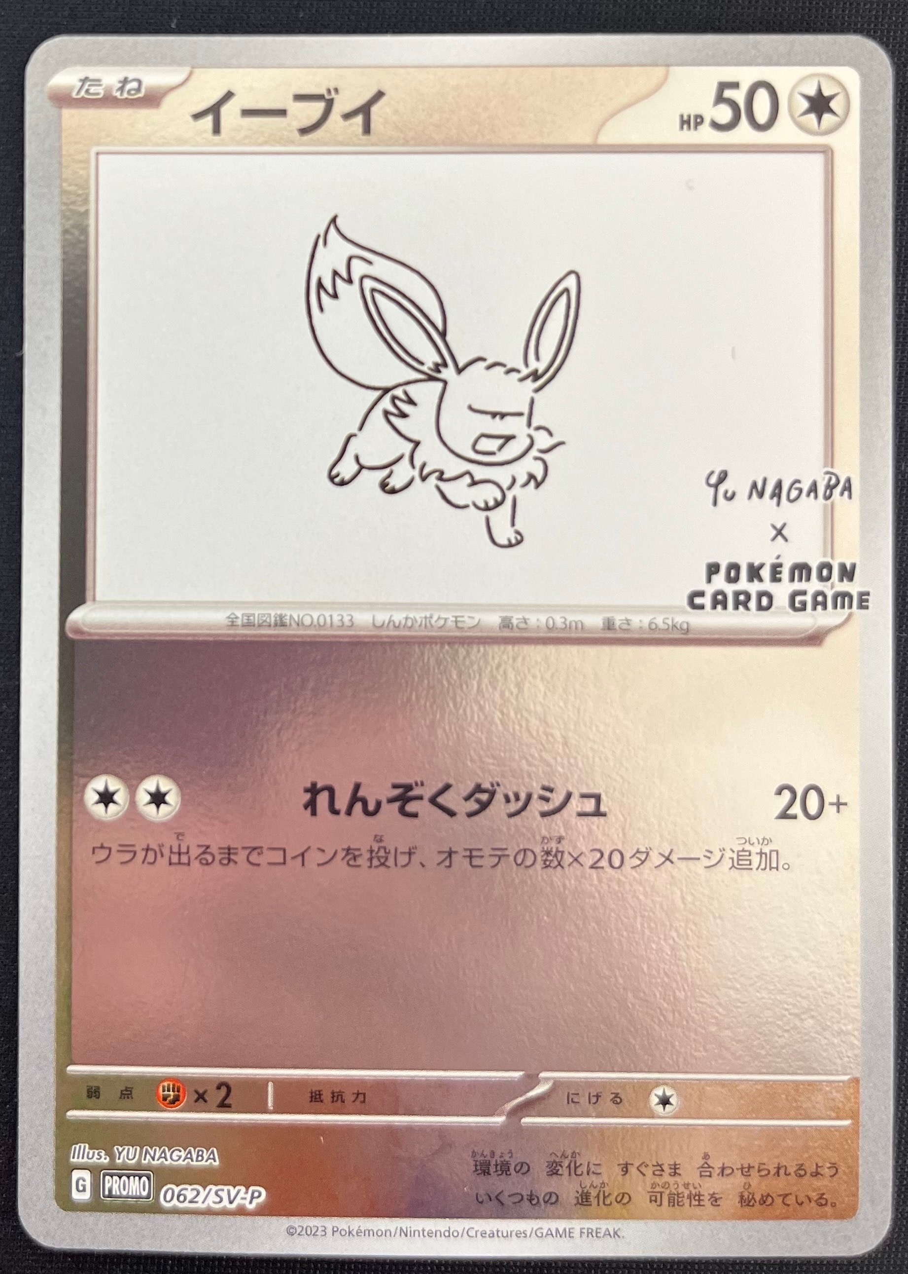 イーブイ: プロモ [SV-P 062](「YU NAGABA×ポケモンカードゲーム」プロモーションカード「SV-P」)