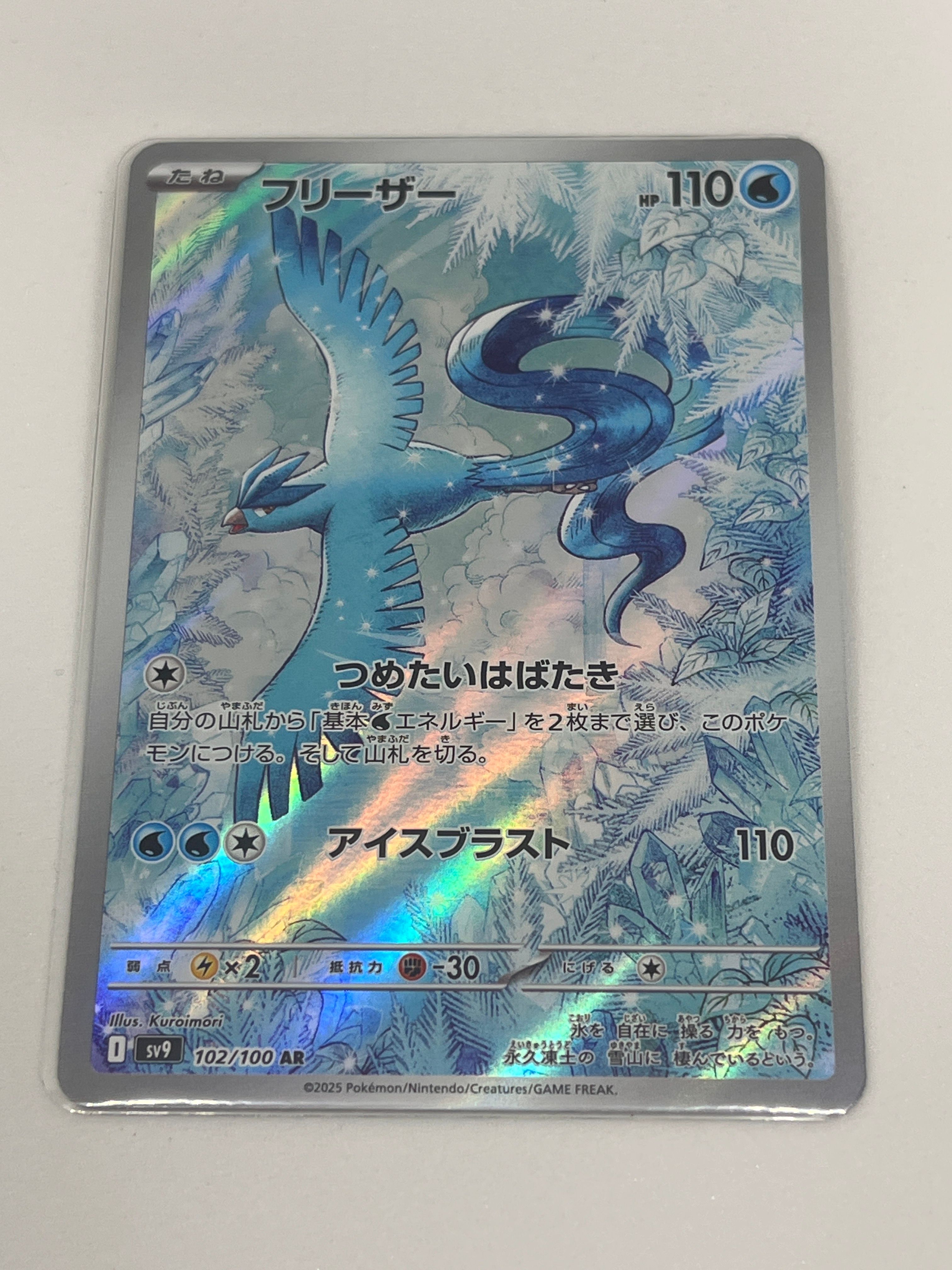 フリーザー AR [SV9 102/100](拡張パック「バトルパートナーズ」)