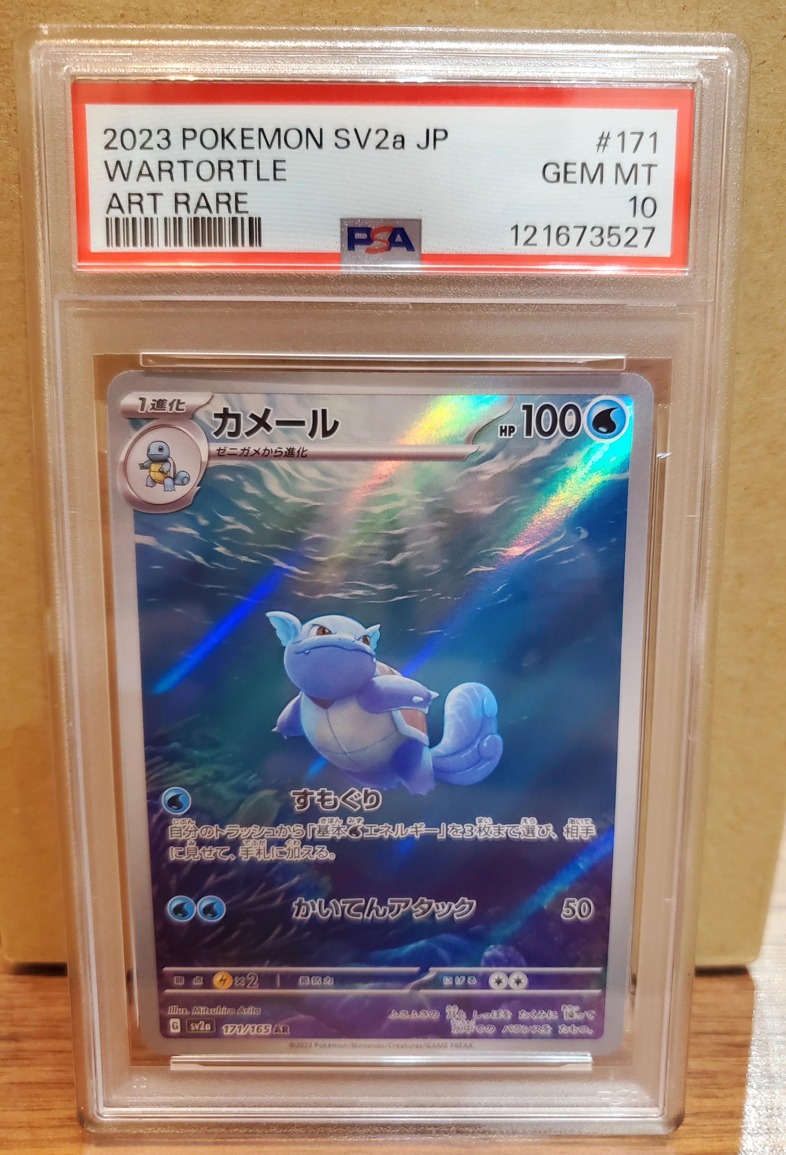 カメール AR[SV2a 171/165](強化拡張パック「ポケモンカード151」)