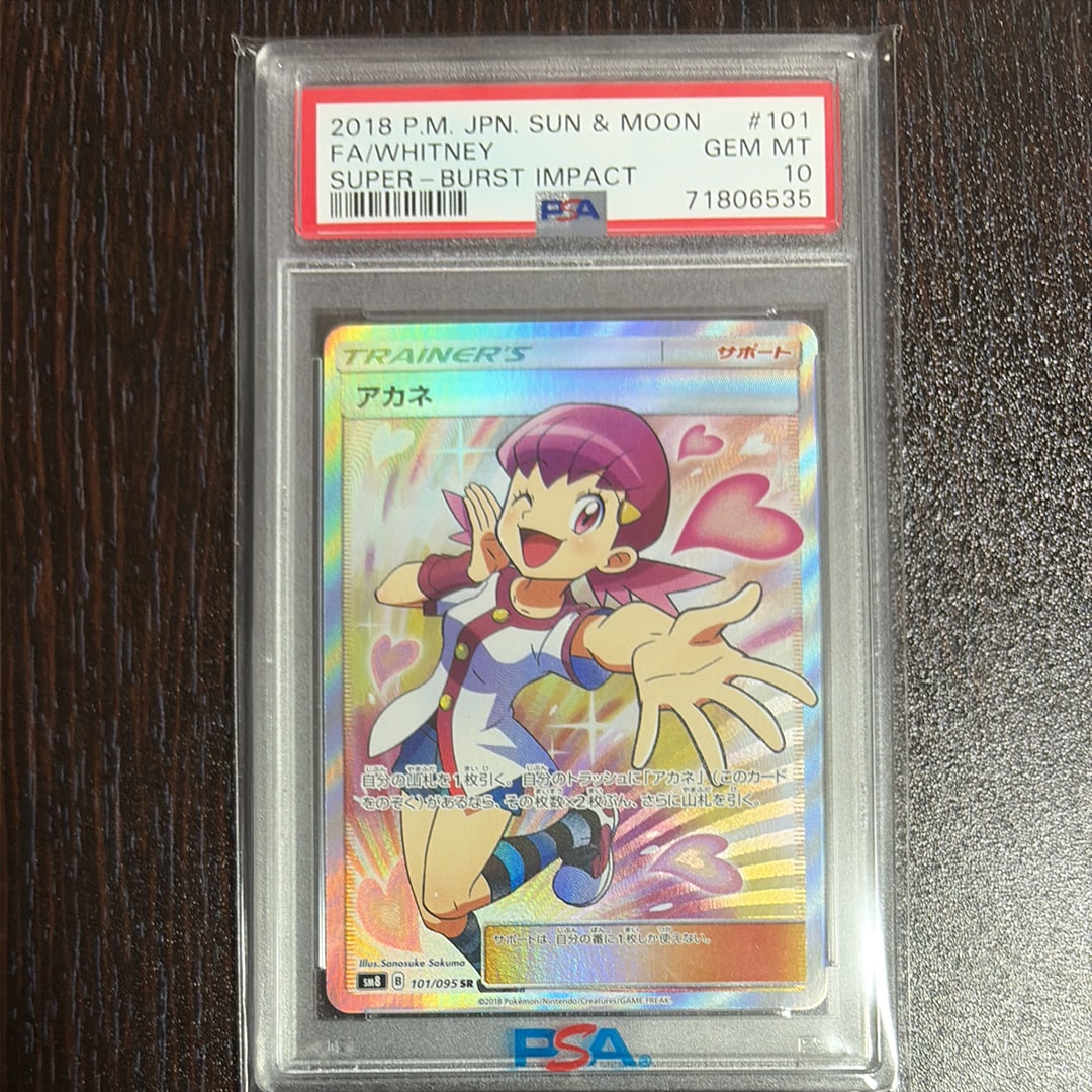アカネ SR[SM8 101/095](拡張パック「超爆インパクト」)通販・買取