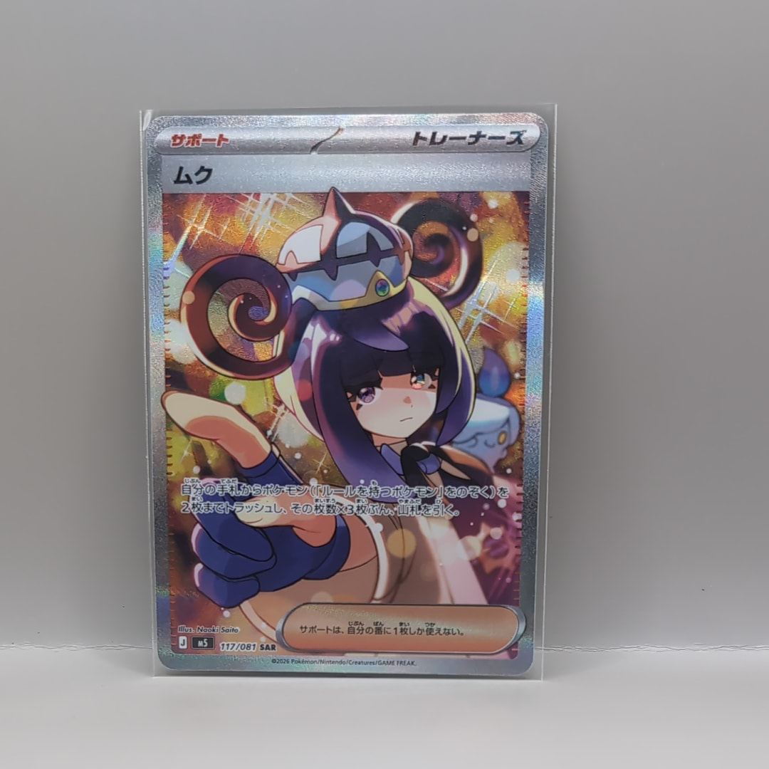 ムク SAR [M5 117/081](拡張パック「アビスアイ」)の新品/中古フリマ