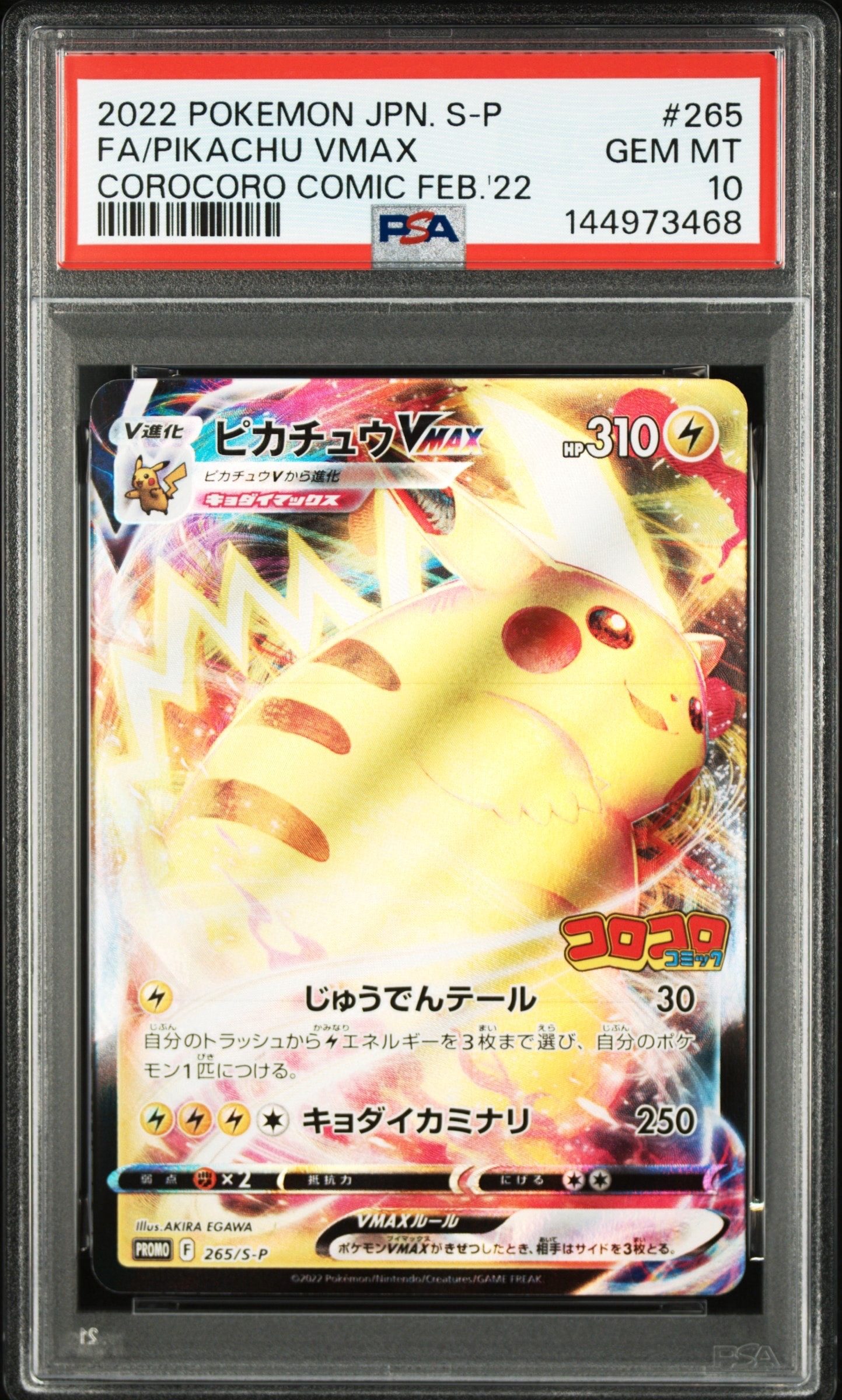 ピカチュウVMAX: プロモ P [S-P 265](月刊コロコロコミック2022年2月号付録)
