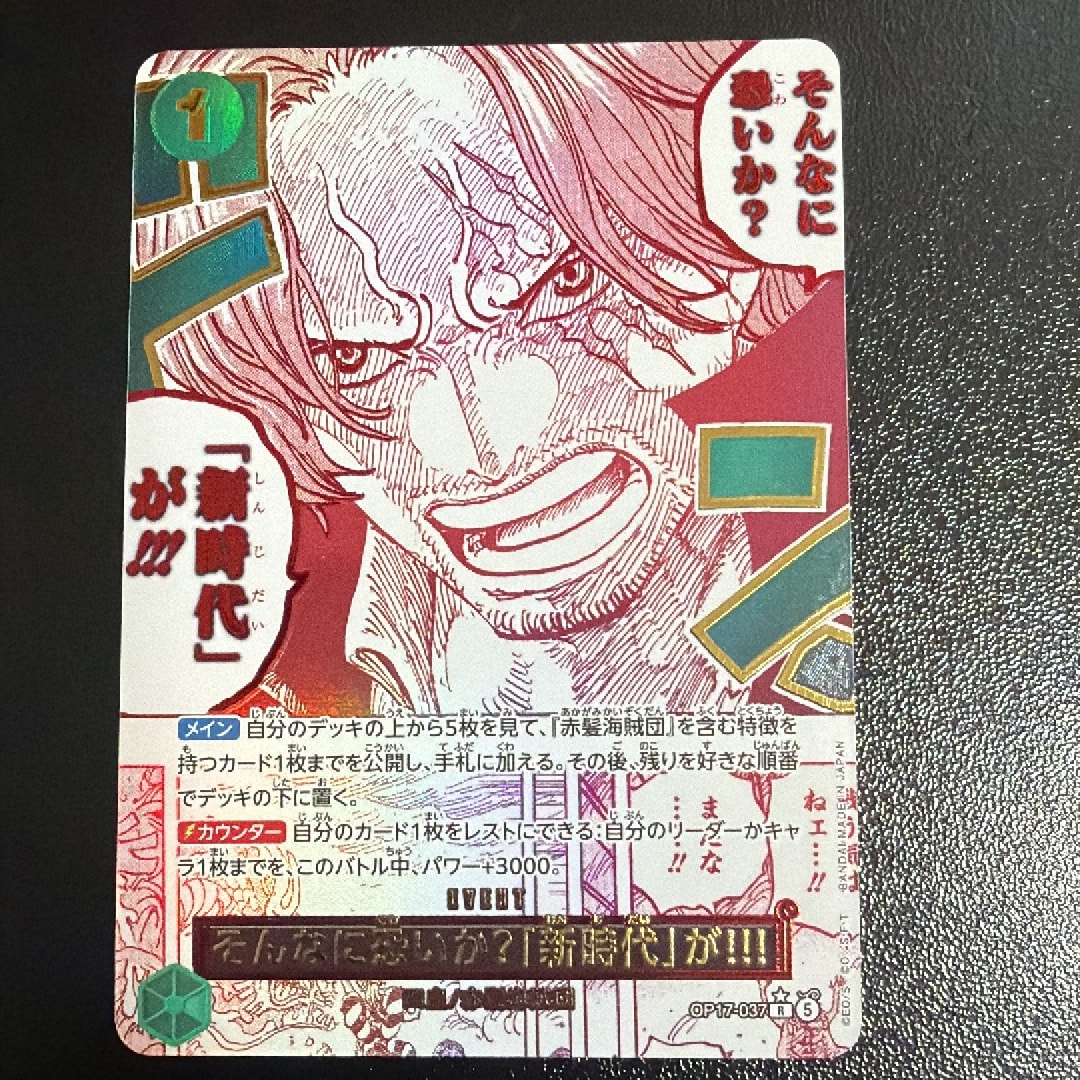 そんなに恐いか?「新時代」が!!! R-P [OP17-037](ブースターパック「世界最強の戦士」)