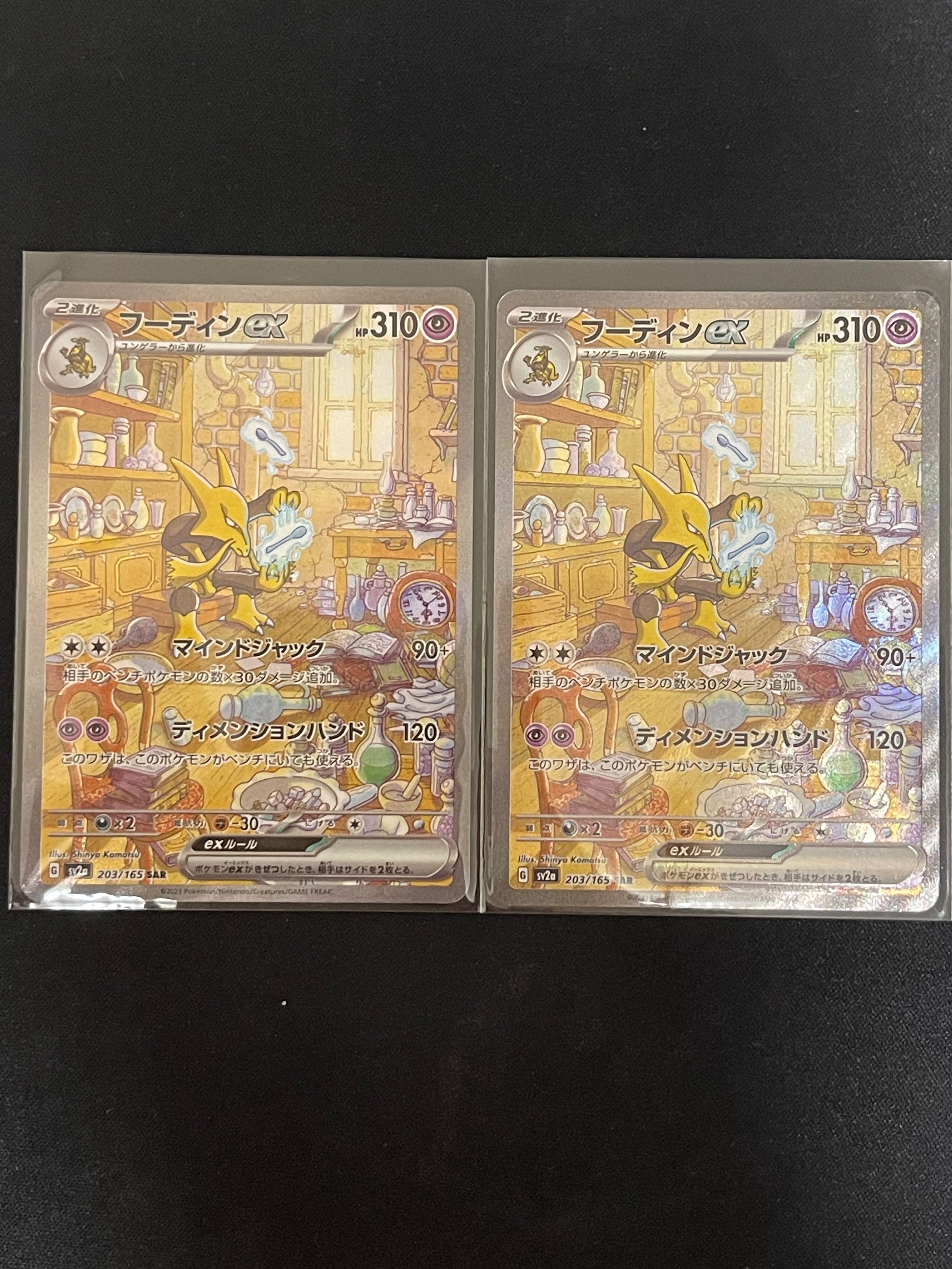 フーディンex SAR[SV2a 203/165](強化拡張パック「ポケモンカード151」)