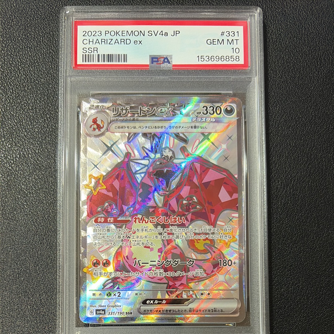 PSA10】リザードンex SSR[SV4a 331/190](ハイクラスパック「シャイニー
