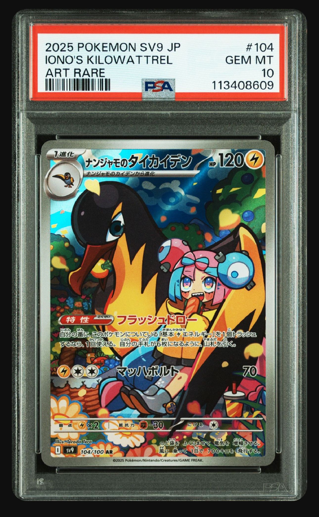 ナンジャモのタイカイデン AR [SV9 104/100](拡張パック「バトルパートナーズ」)