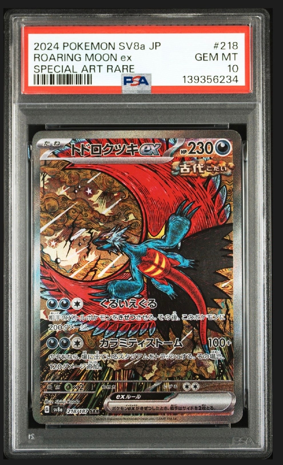 トドロクツキex SAR [SV8a 218/187](ハイクラスパック「テラスタルフェスex」)