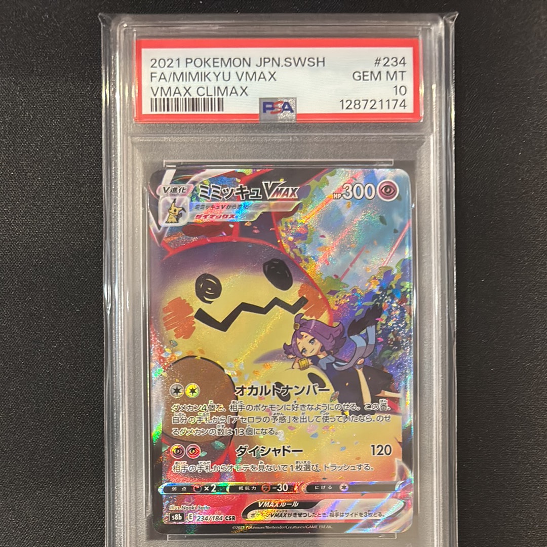 ミミッキュVMAX (アセロラ) CSR[S8b 234/184](ハイクラスパック「VMAXクライマックス」)