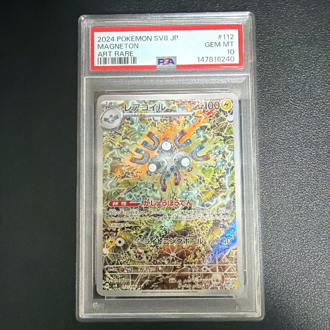 レアコイル AR [SV8 112/106](拡張パック「超電ブレイカー」)