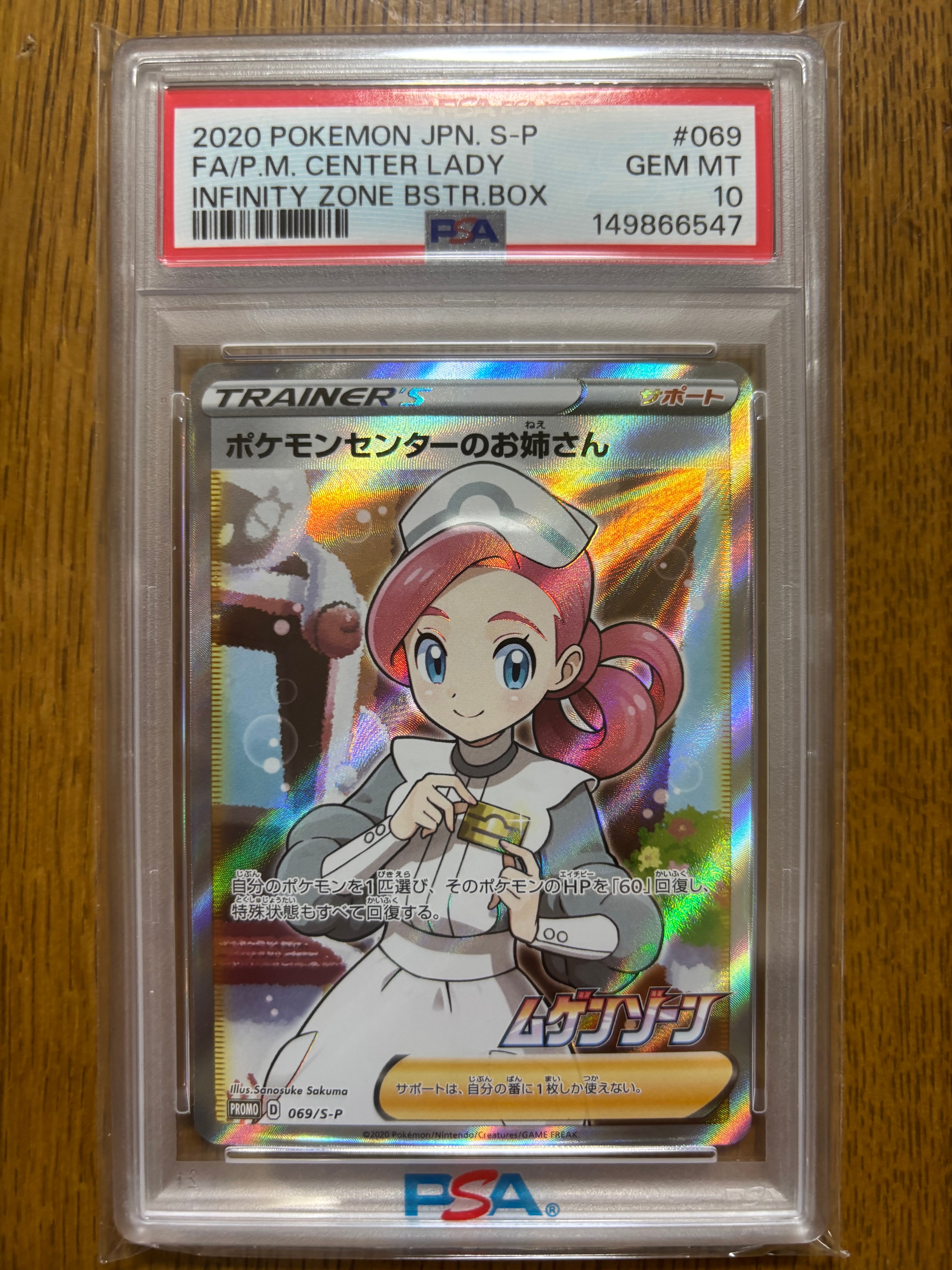 ポケモンセンターのお姉さん: プロモ[S-P 069](プロモーションカード「S-P」)