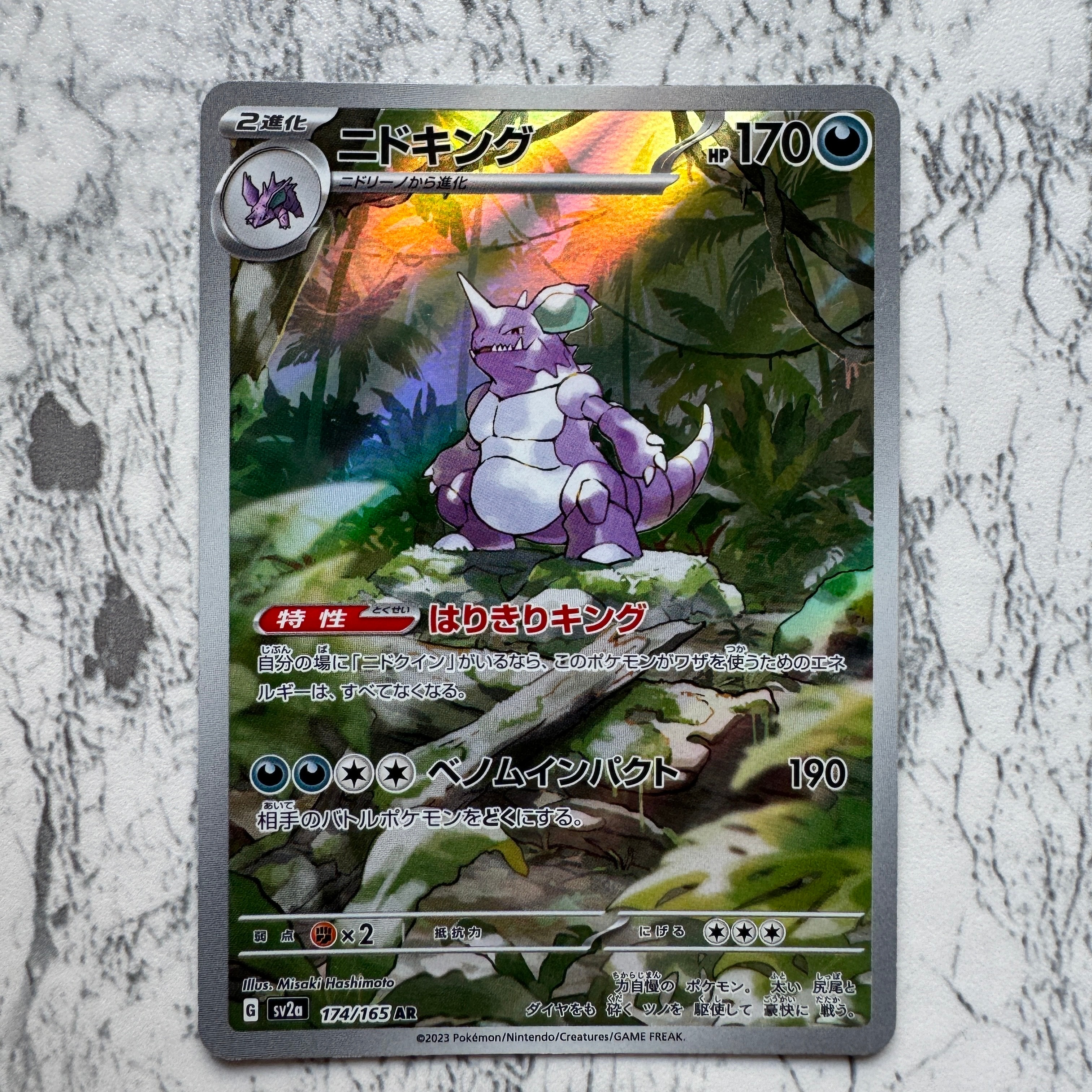 ニドキング AR[SV2a 174/165](強化拡張パック「ポケモンカード151」)