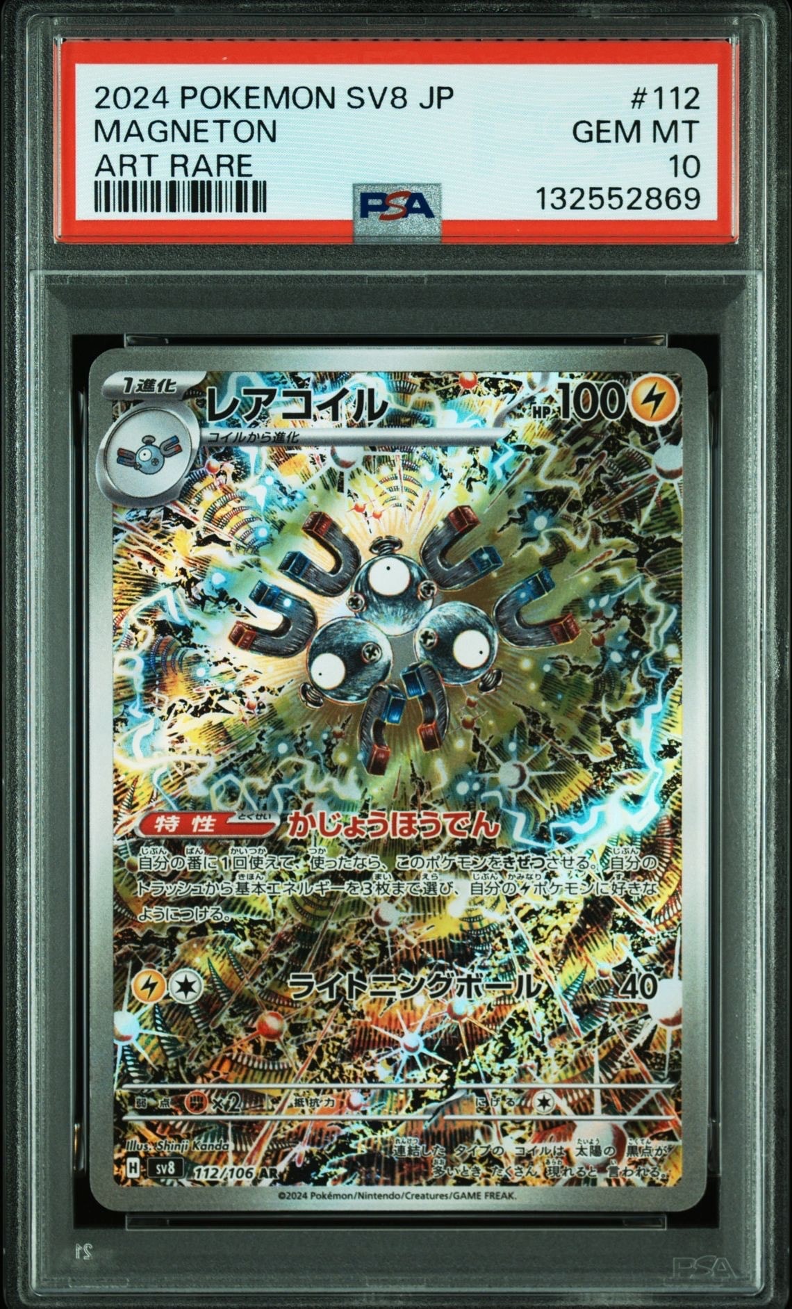 レアコイル AR [SV8 112/106](拡張パック「超電ブレイカー」)