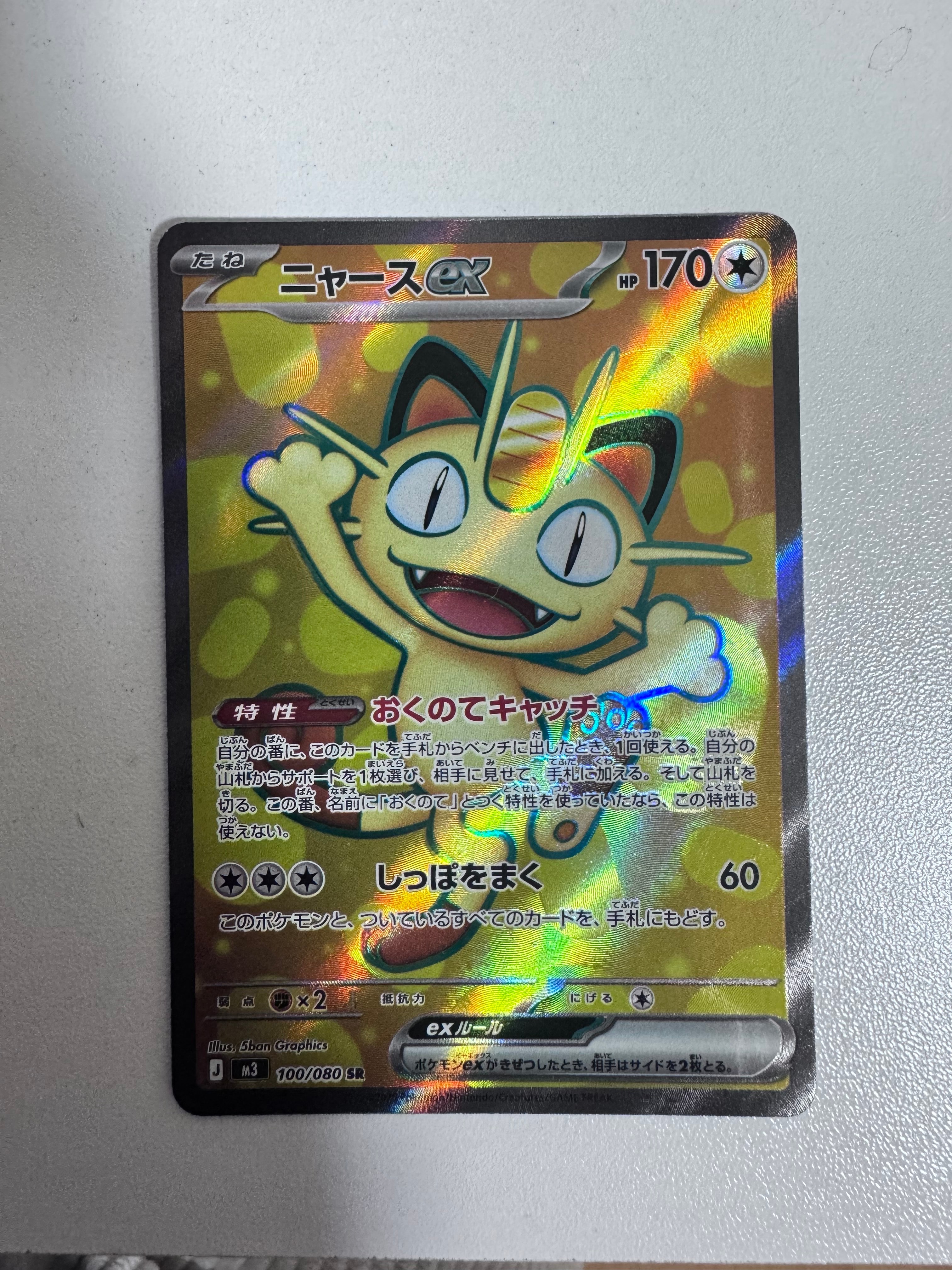 ニャースex SR [M3 100/080](拡張パック「ムニキスゼロ」)