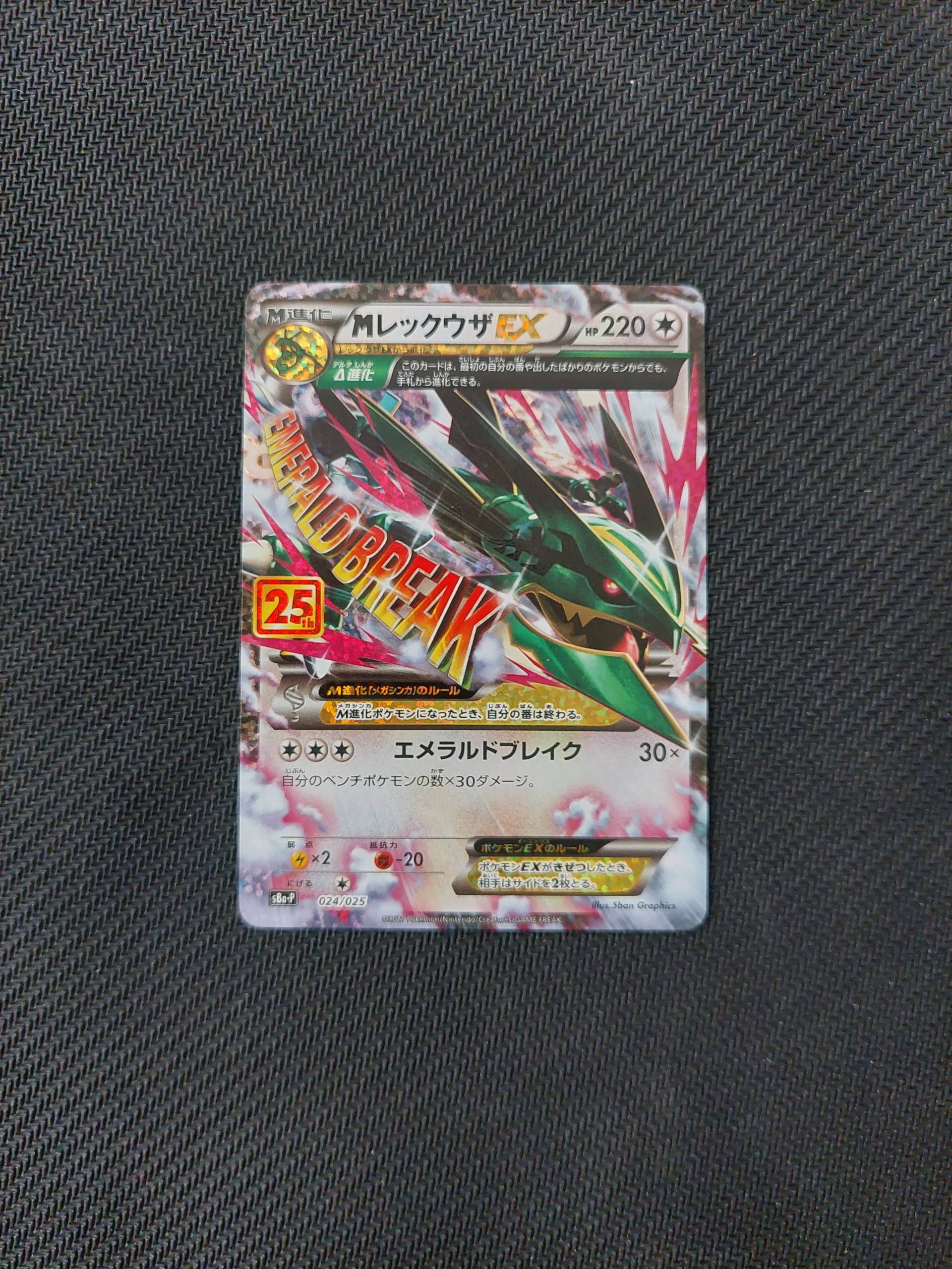 MレックウザEX: プロモ[S8a-P 024/025](プロモカードパック 25th ANNIVERSARY edition)