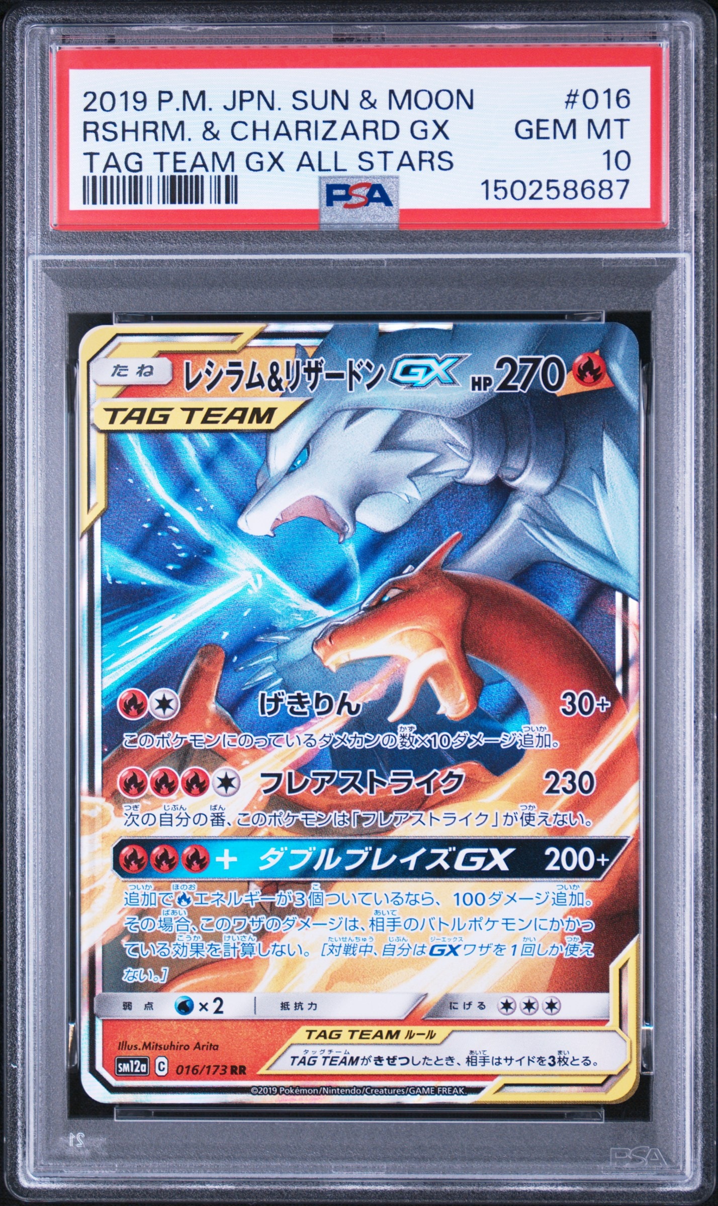 レシラム&リザードンGX RR [SM12a 016/173](ハイクラスパック「TAG