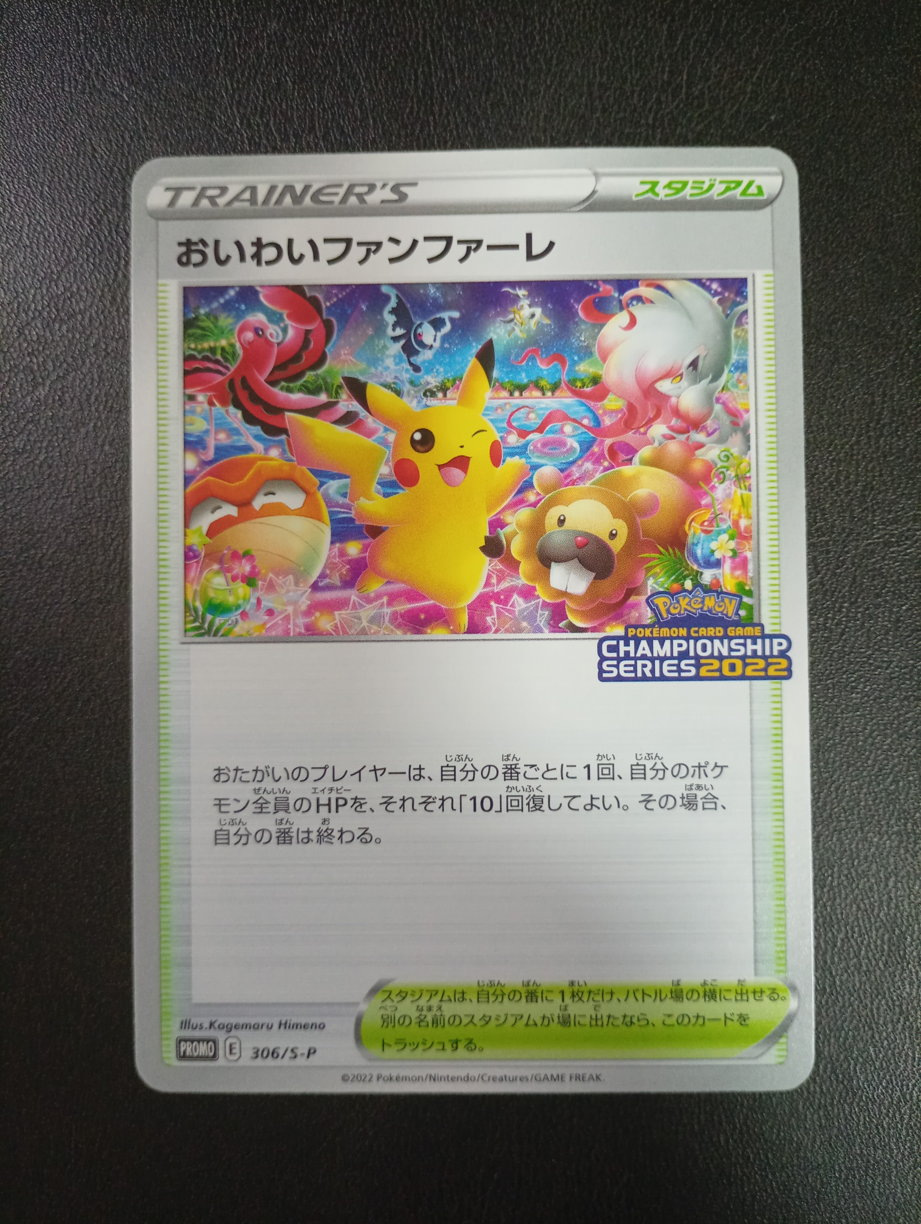 おいわいファンファーレ: プロモ P [S-P 306](プロモーションカード