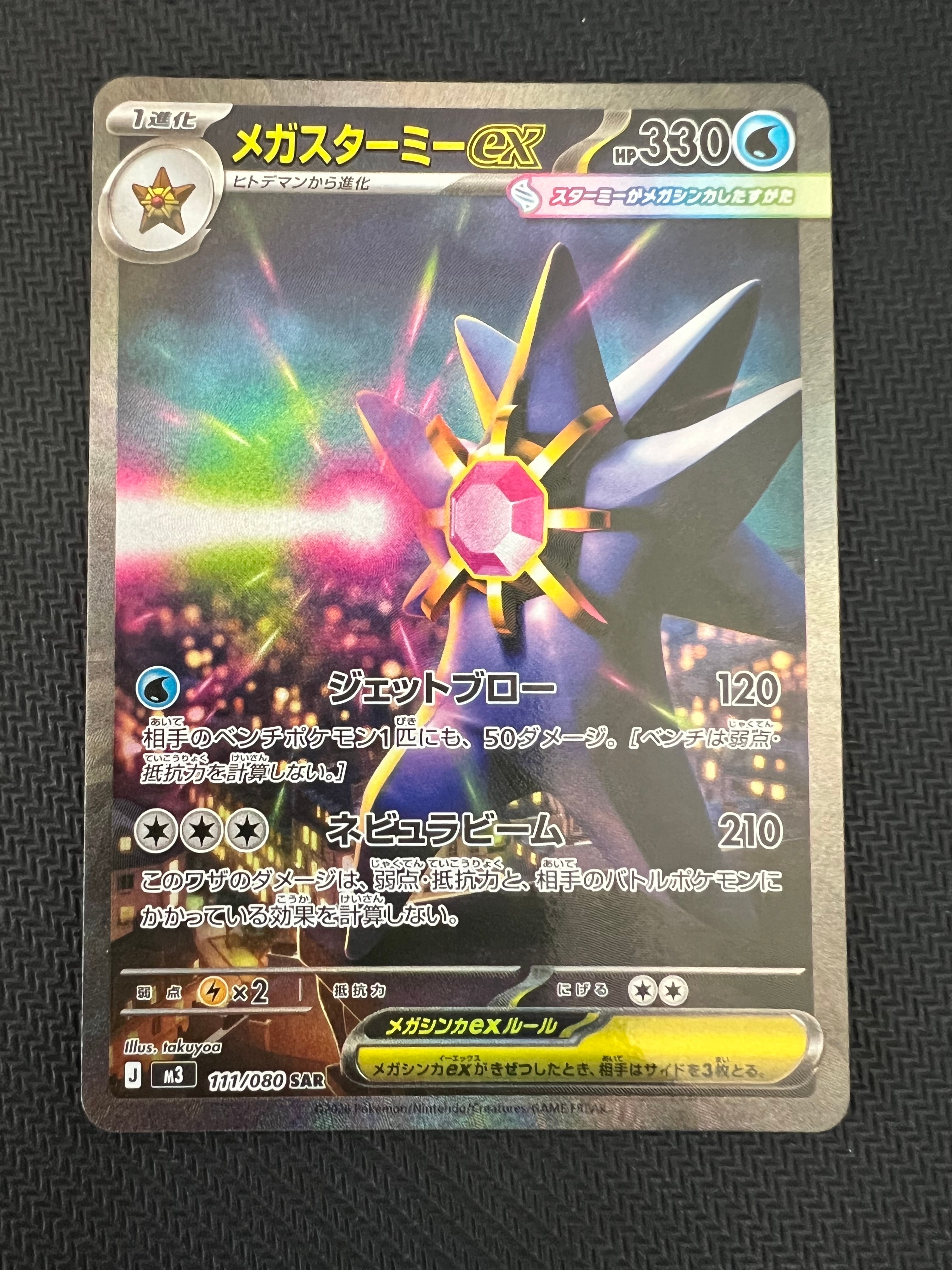 メガスターミーex SAR [M3 111/080](拡張パック「ムニキスゼロ」)